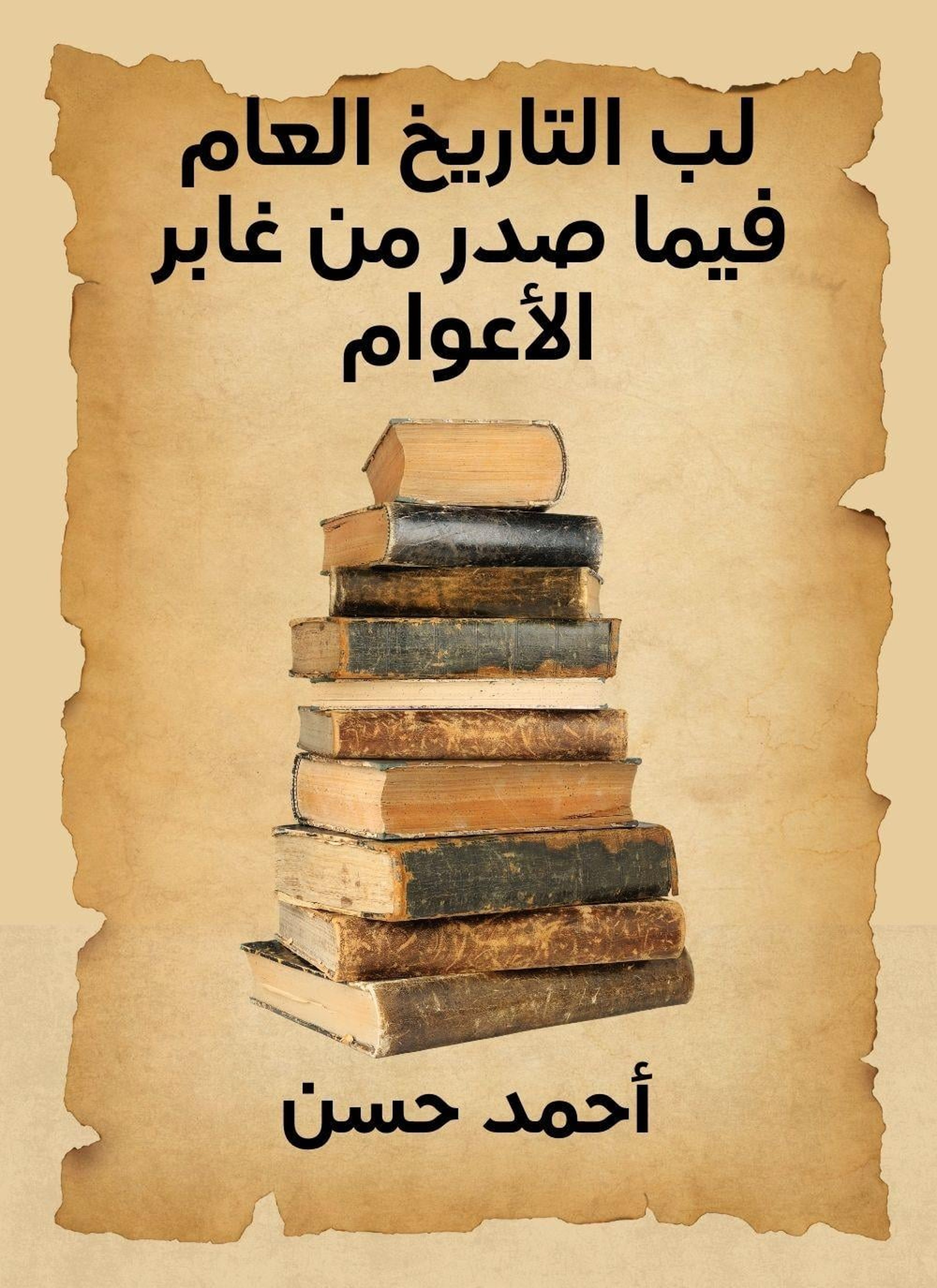 لب التاريخ العام فيما صدر من غابر الأعوام
