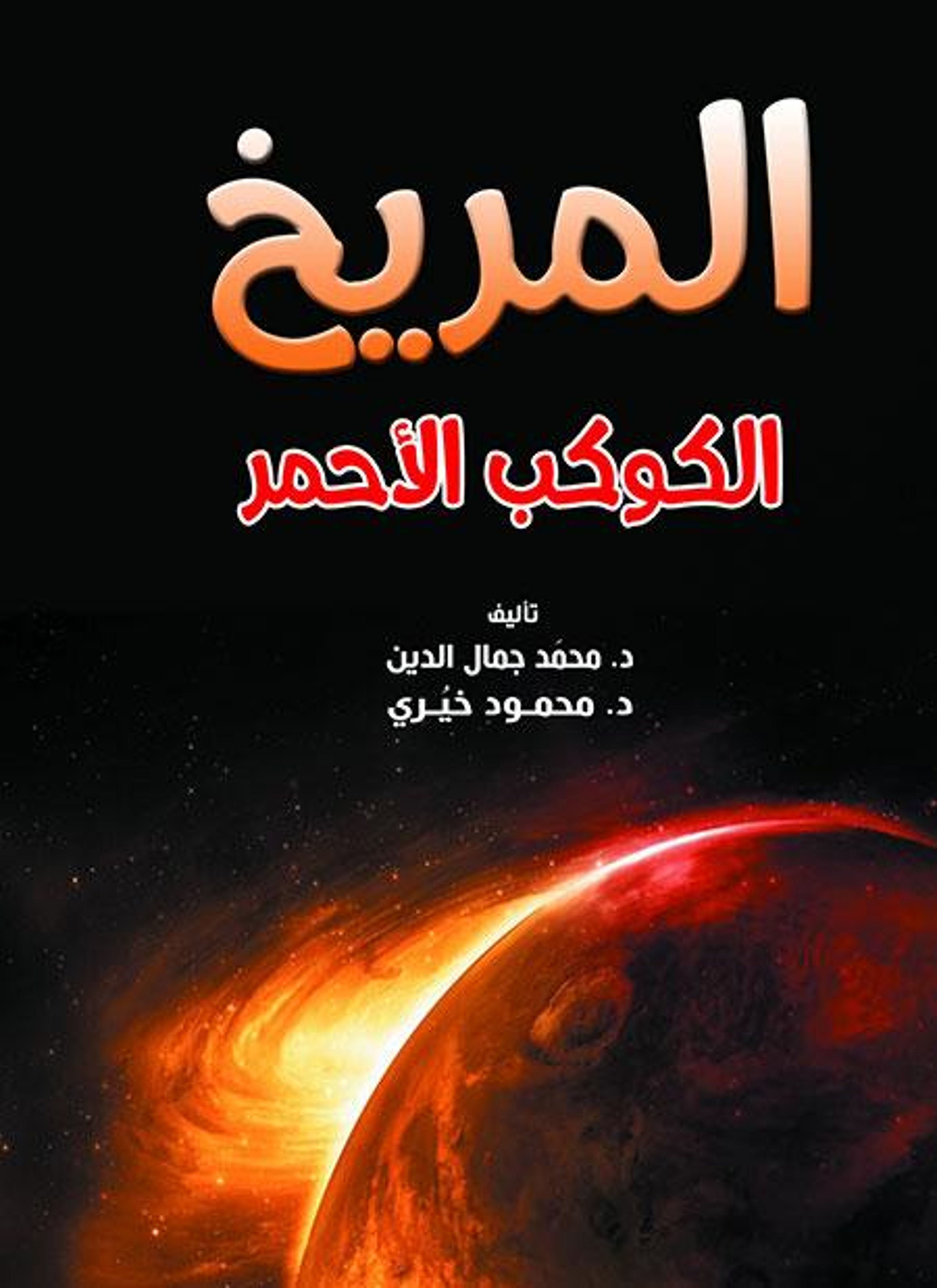المريخ الكوكب الأحمر