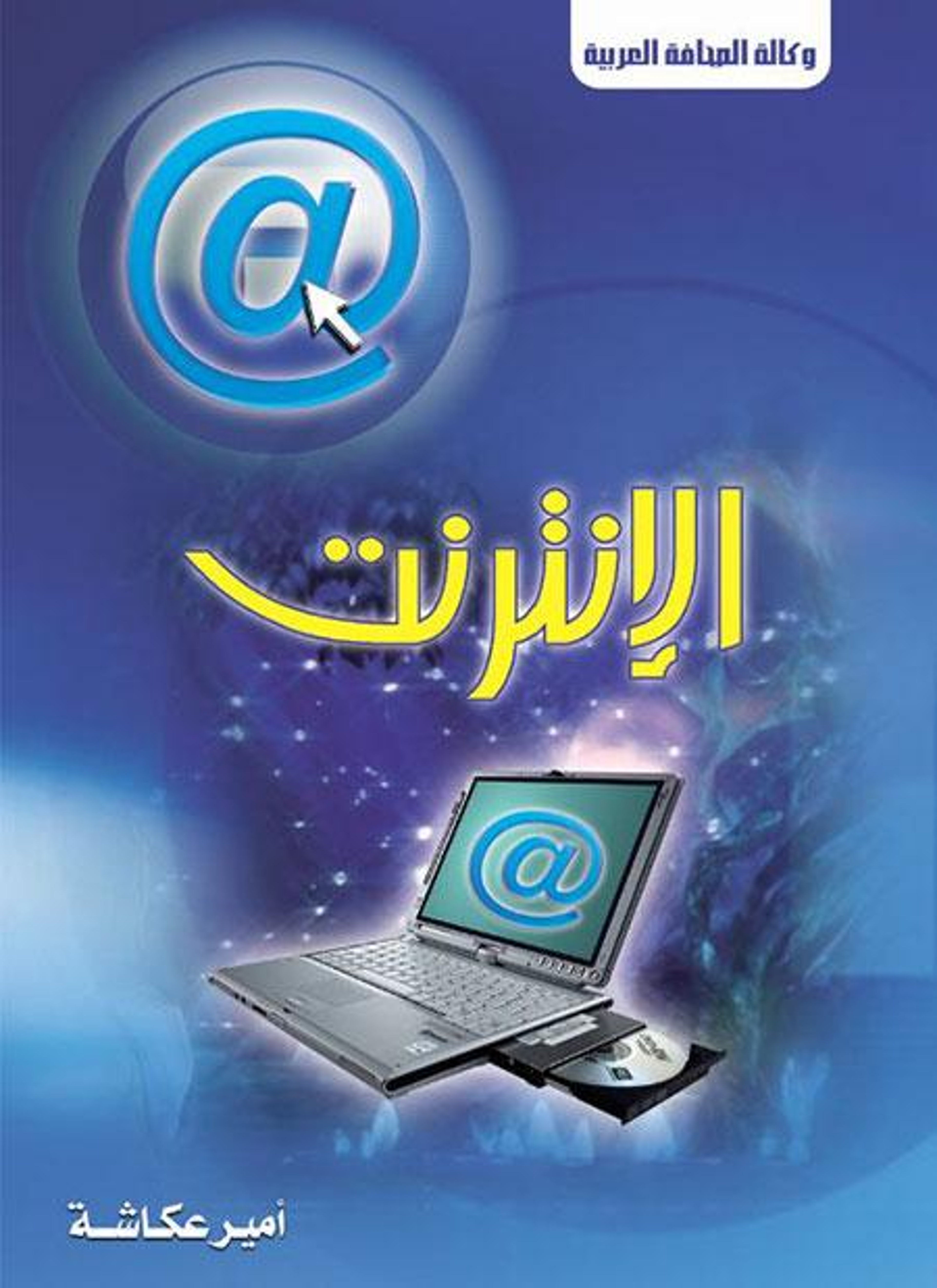 الإنترنت عالم مخيف مزاياه لا تحصى