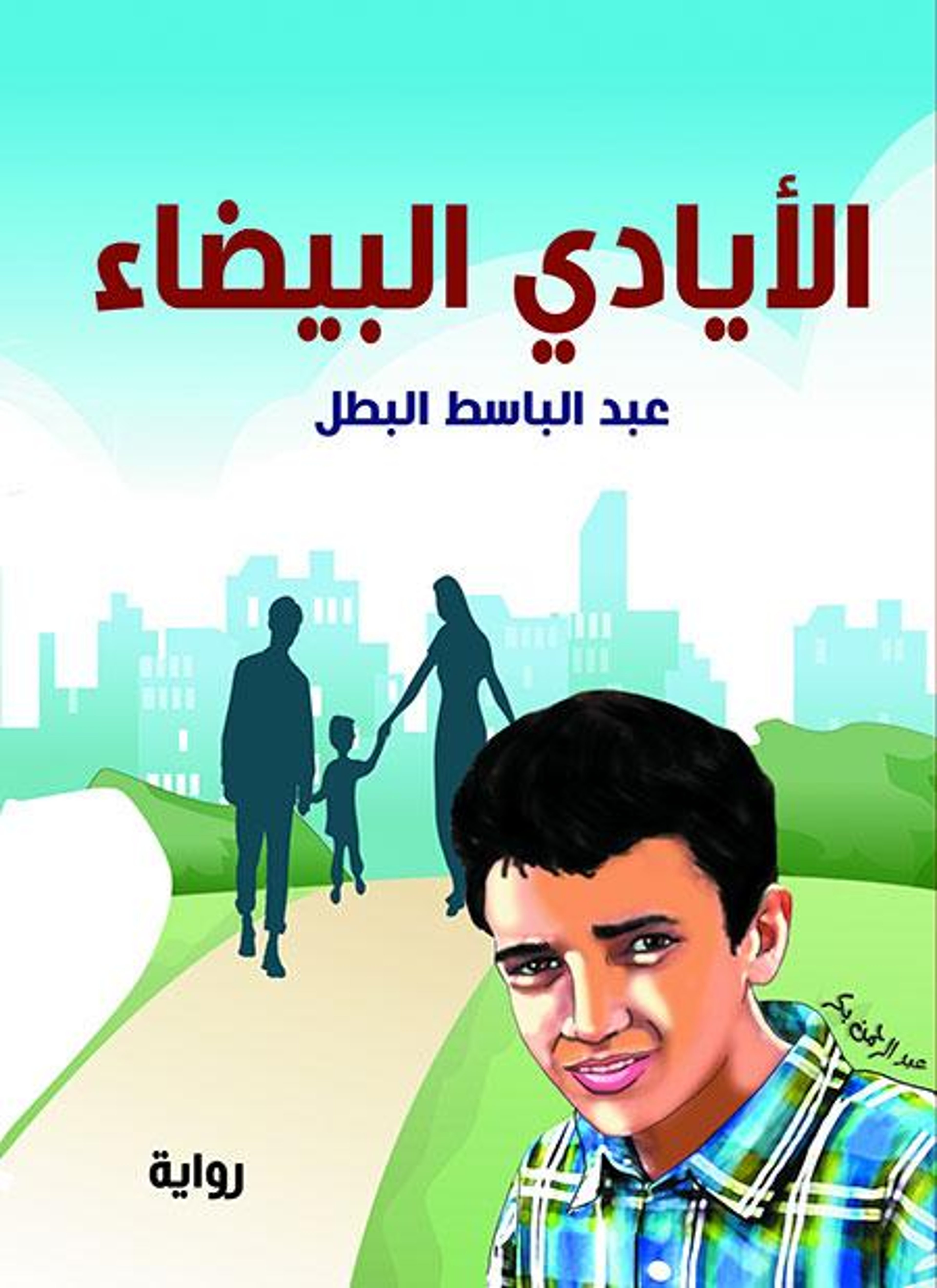 الأيادي البيضاء