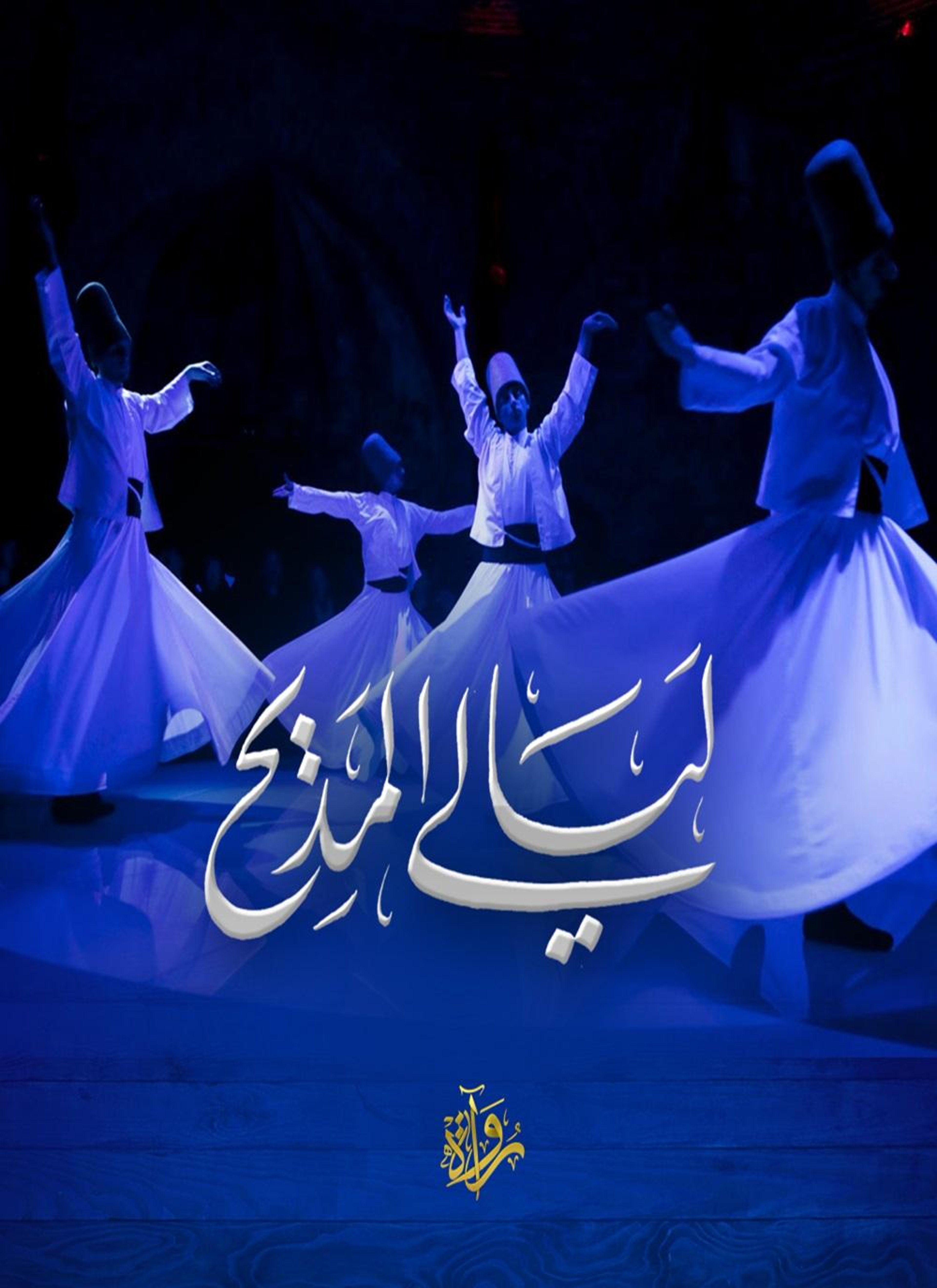 ليالي المديح