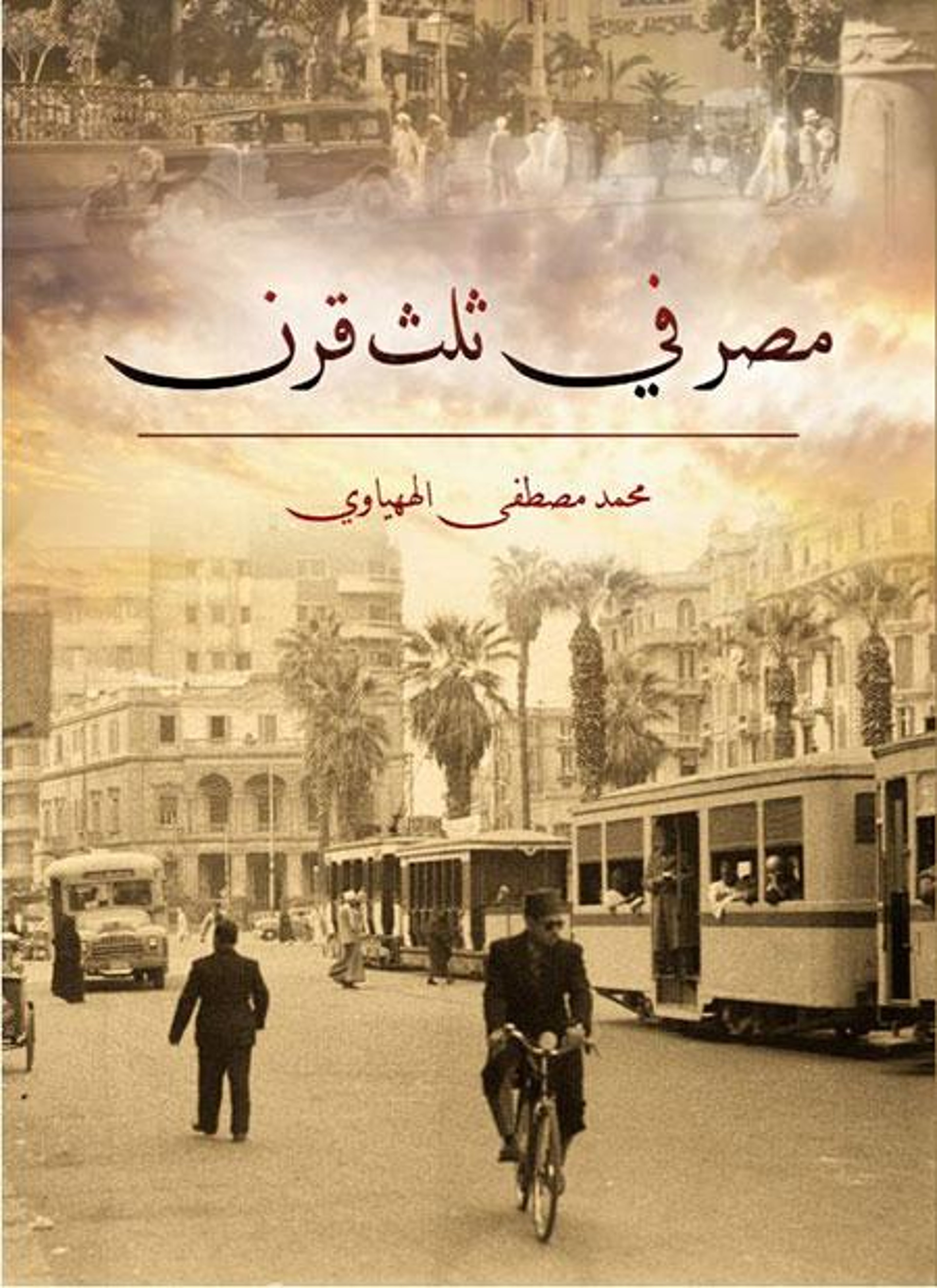 مصر في ثلث قرن