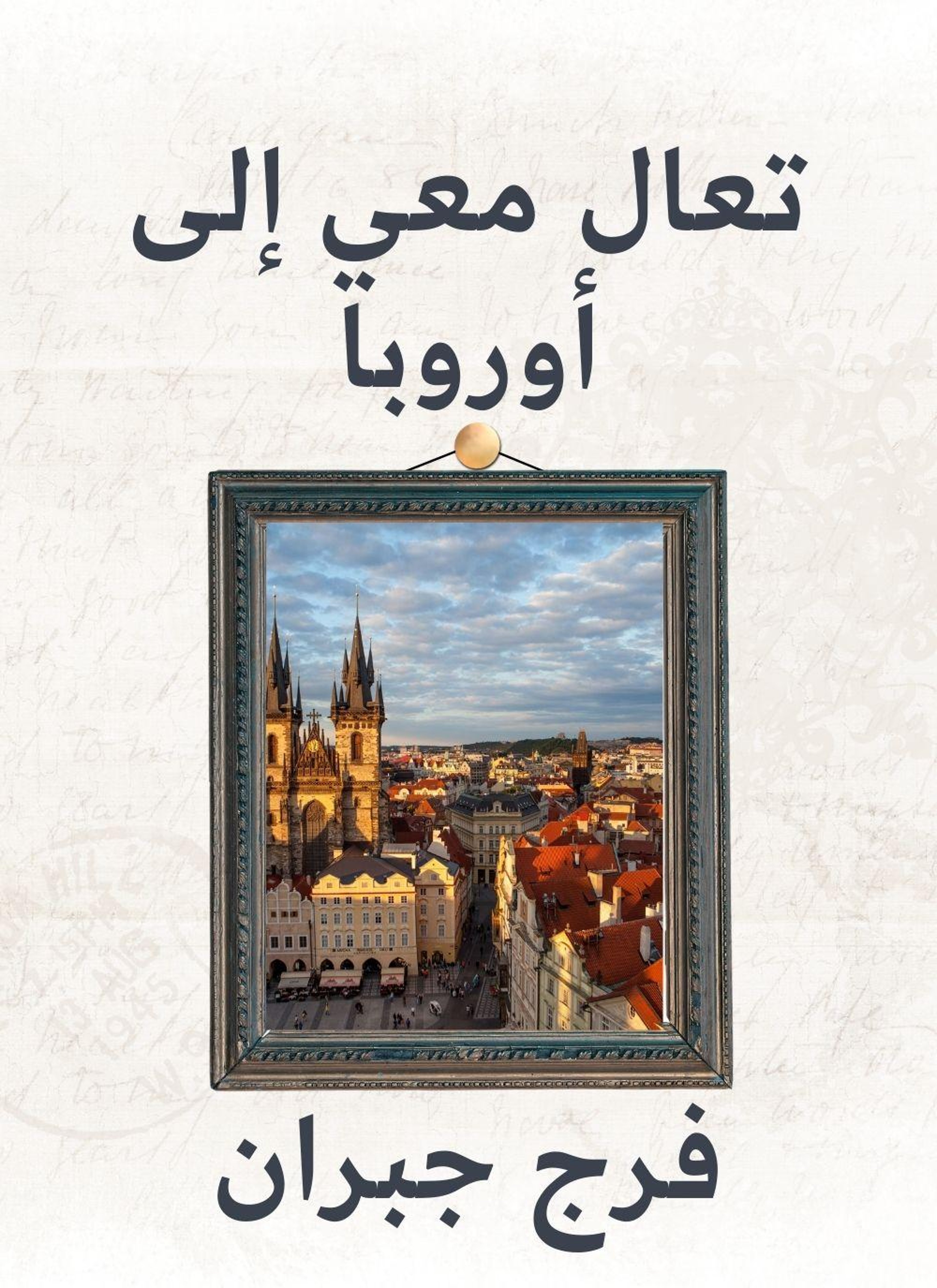 تعال معي الى اوروبا