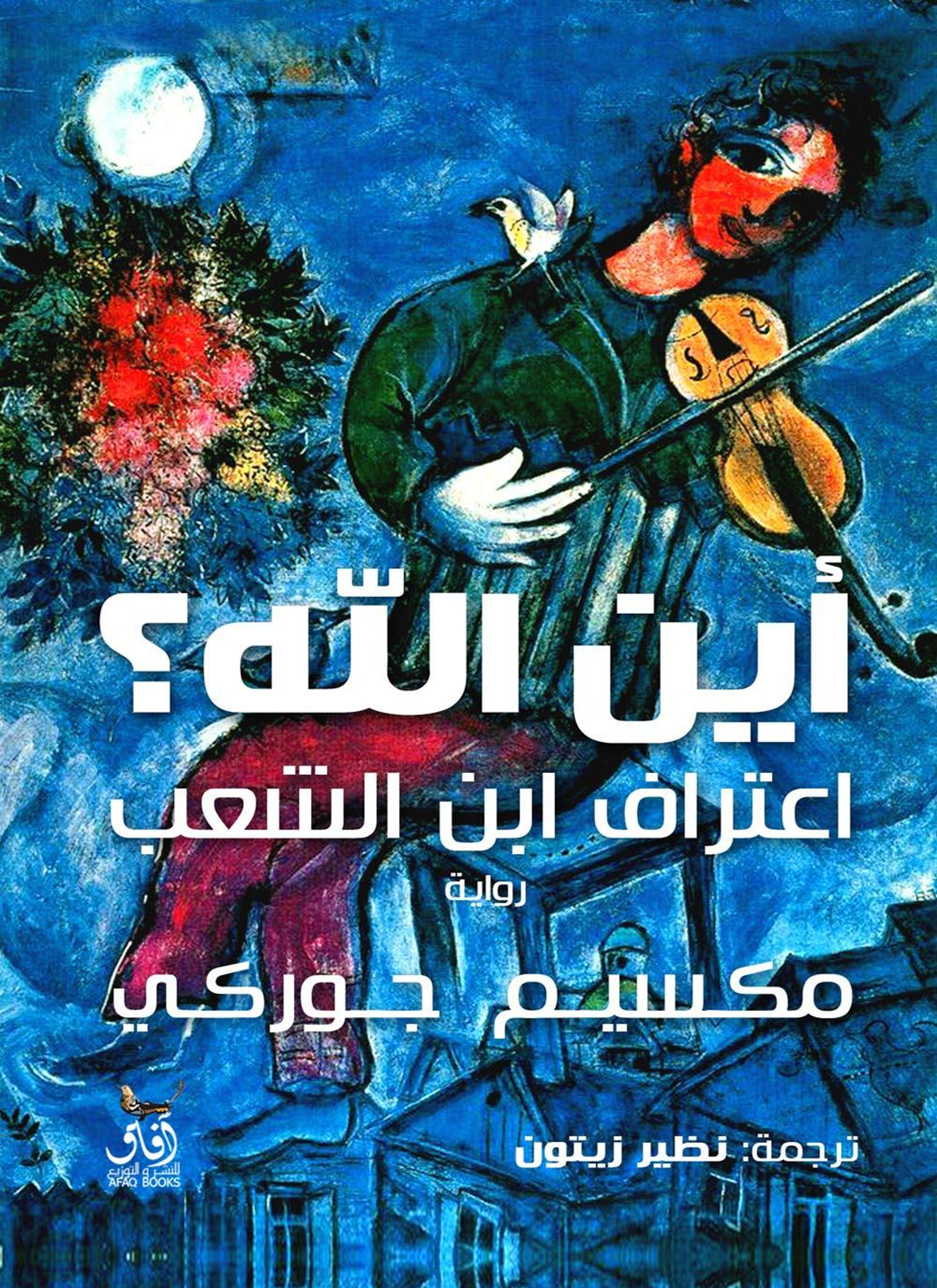 أين الله؟