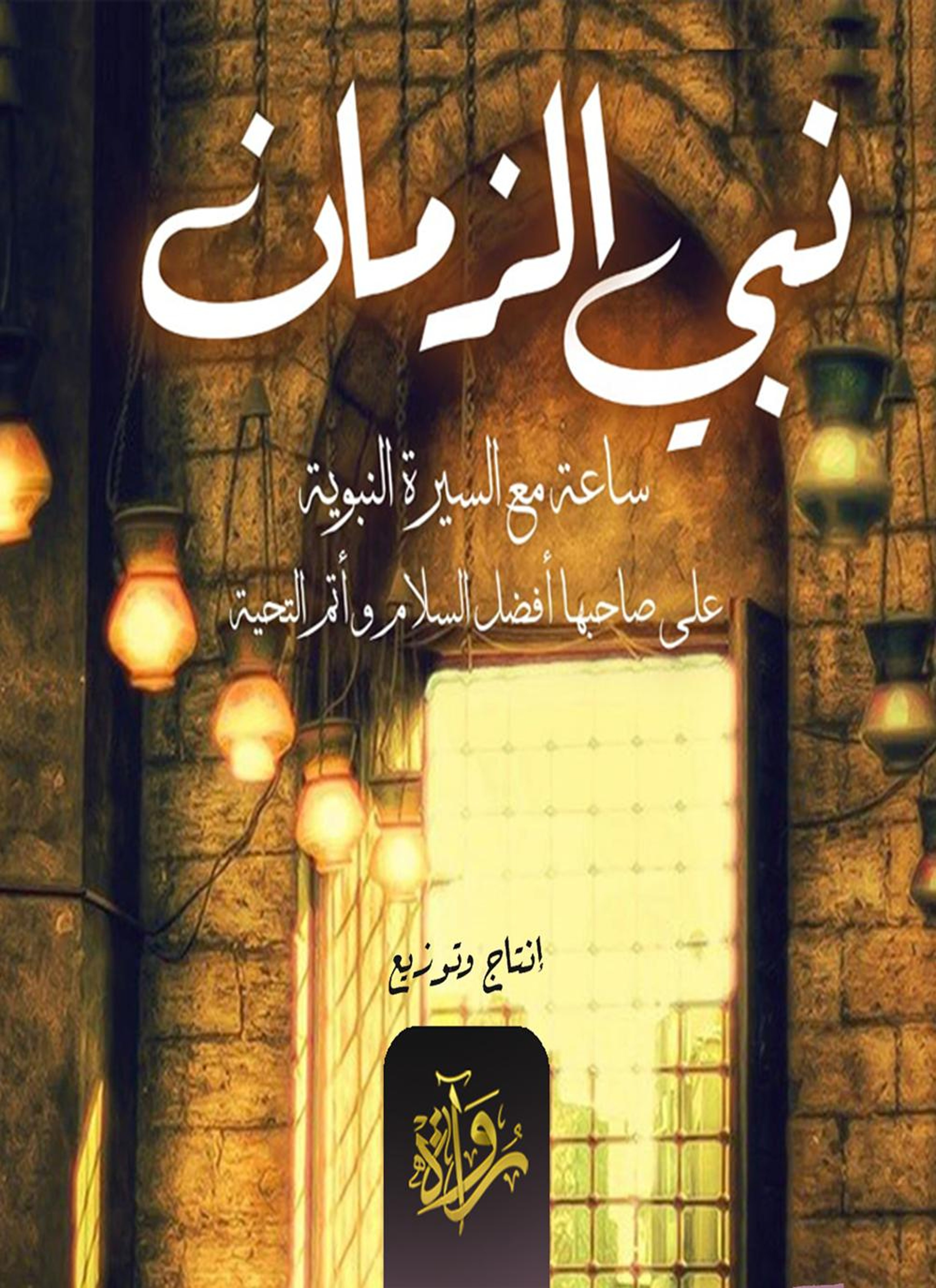 نبي الزمان