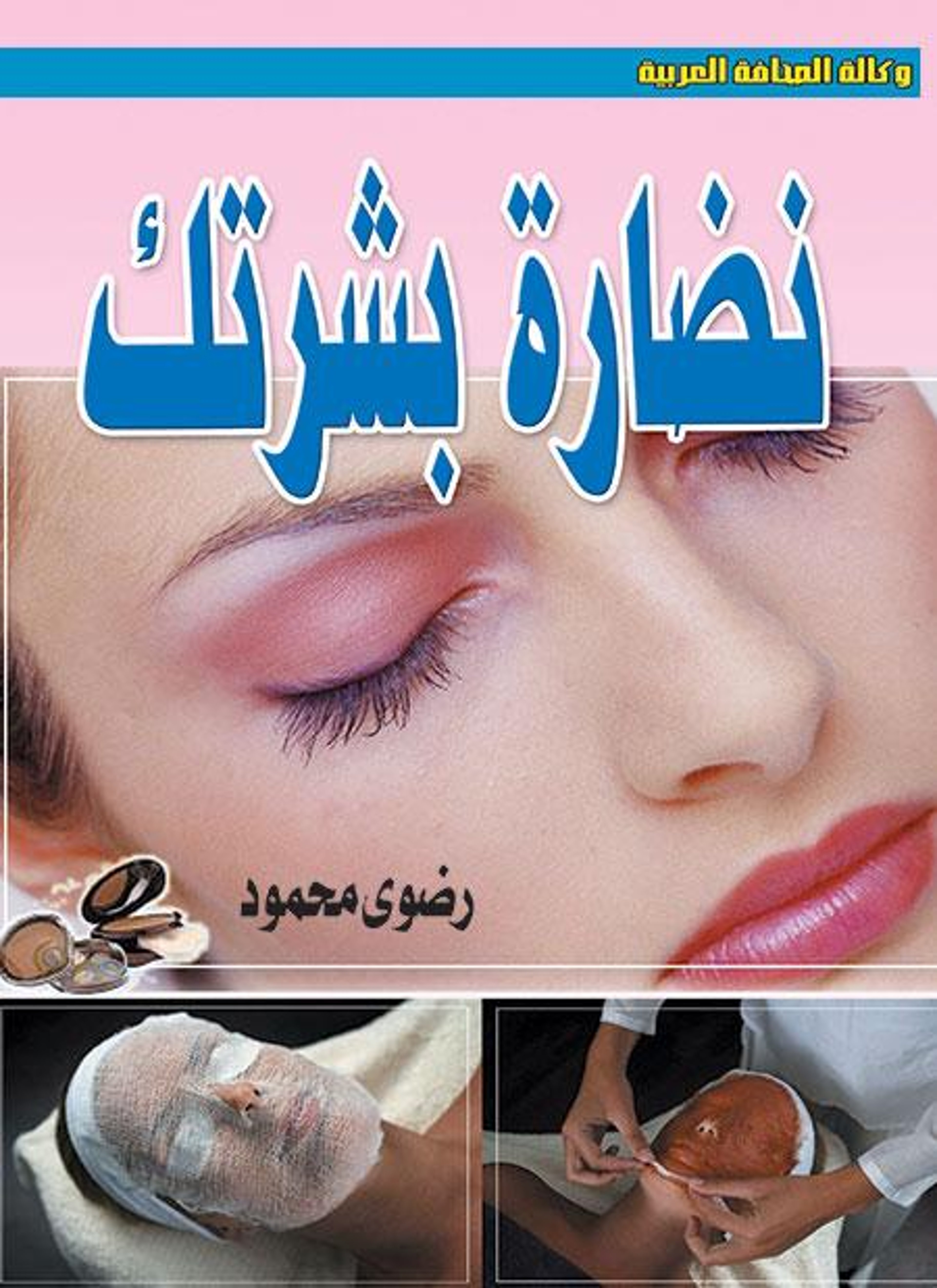 نضارة بشرتك