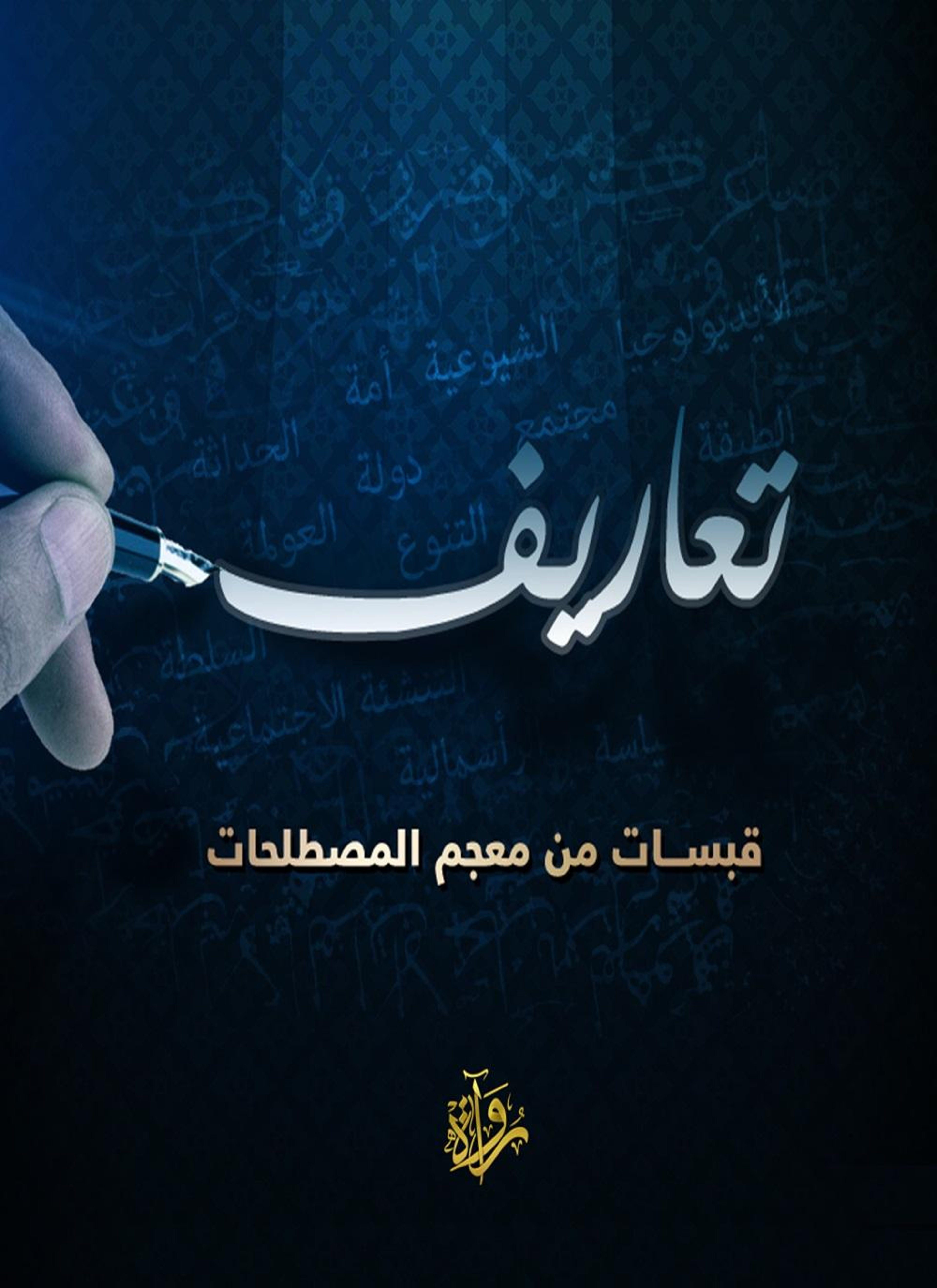 تعاريف