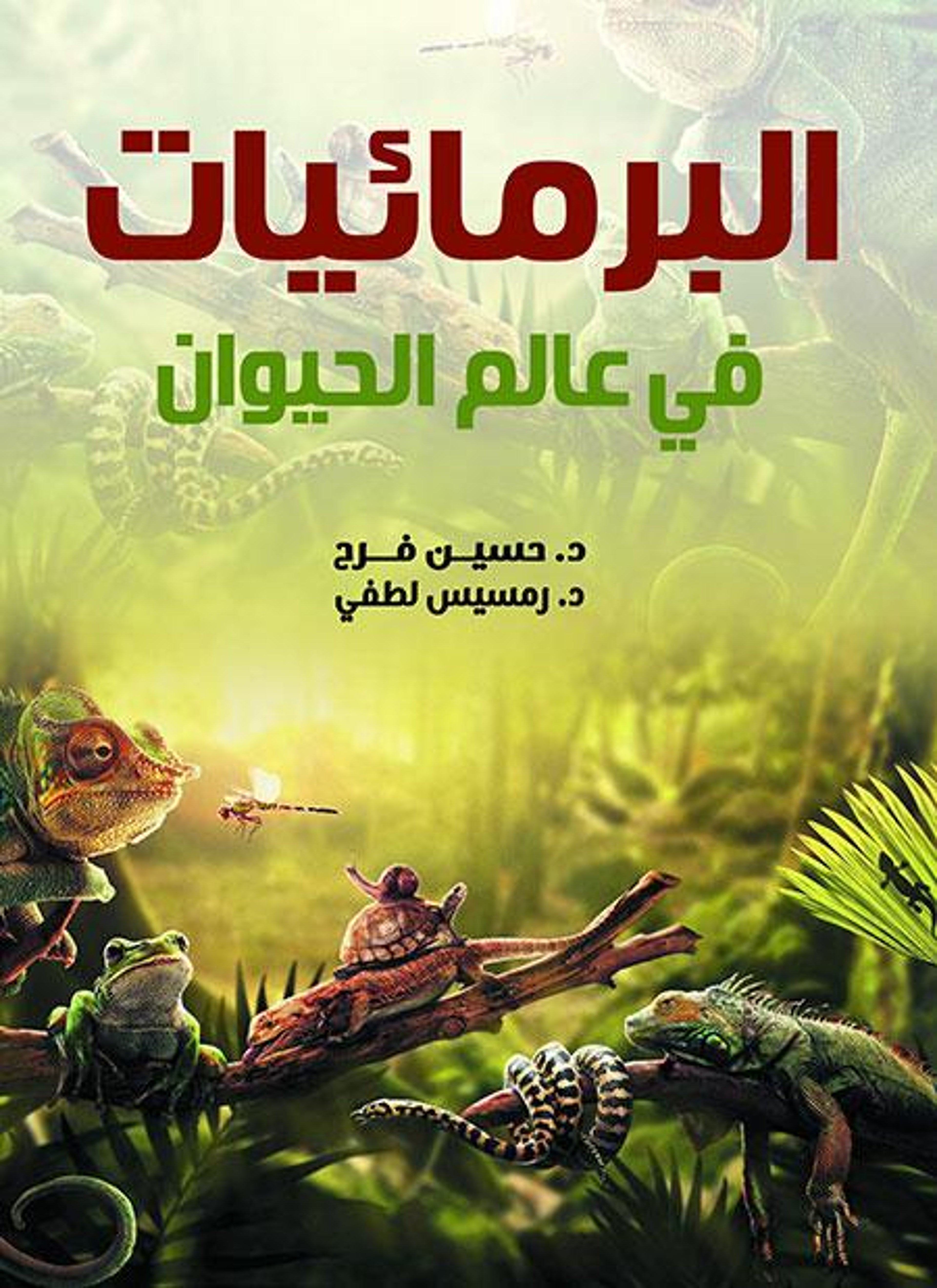 البرمائيات