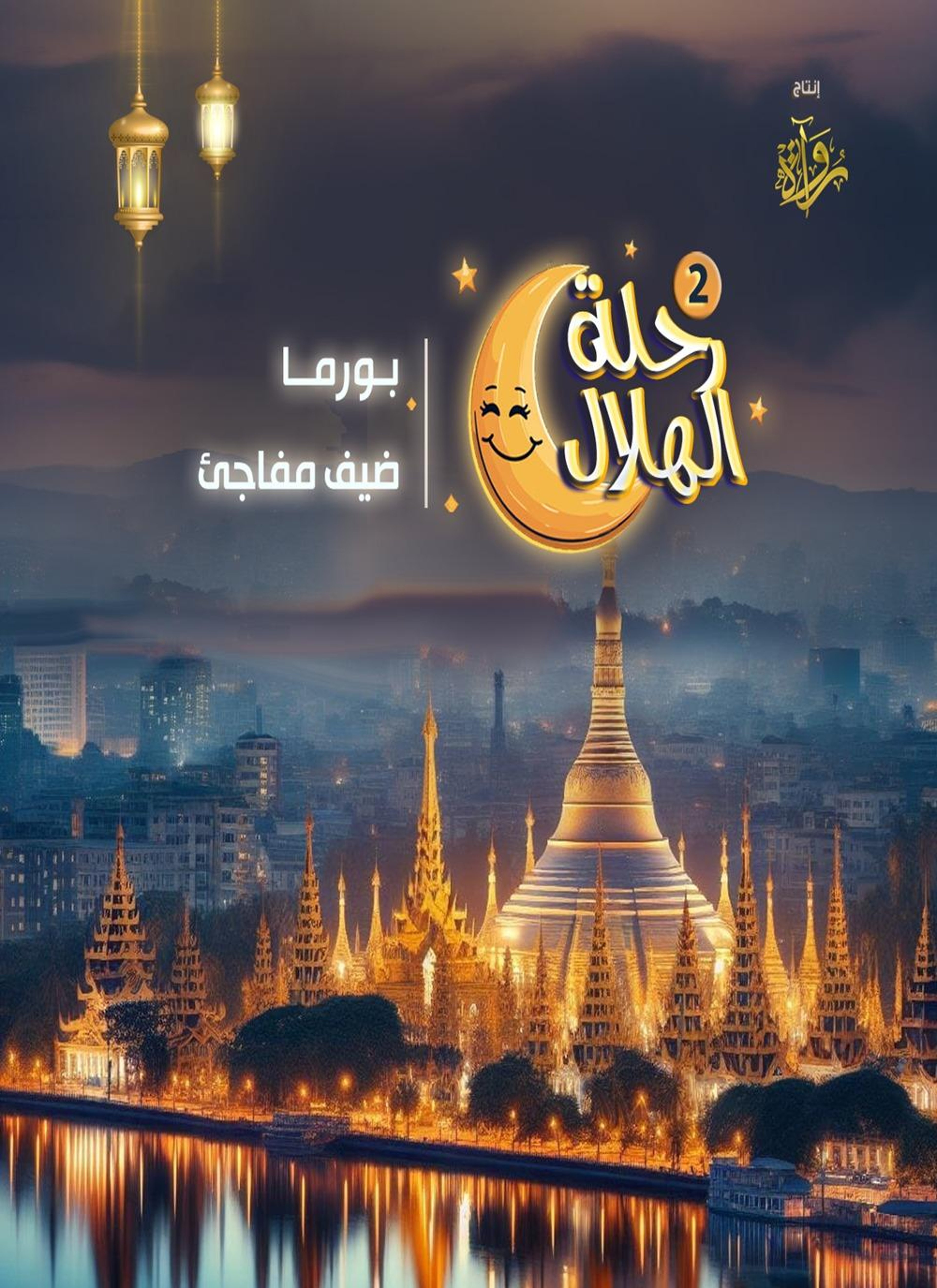 بورما - ضيف مفاجئ