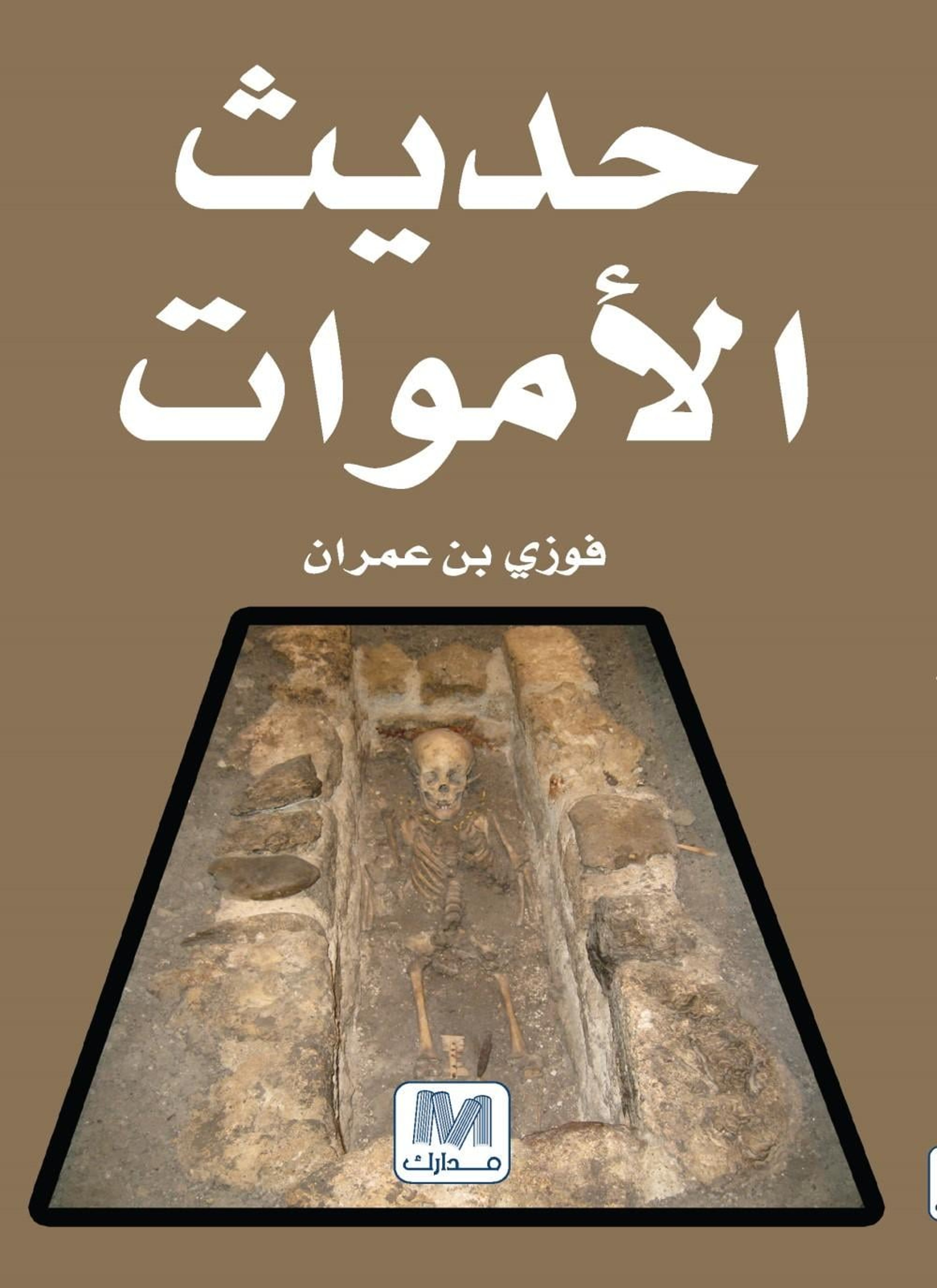 حديث الأموات