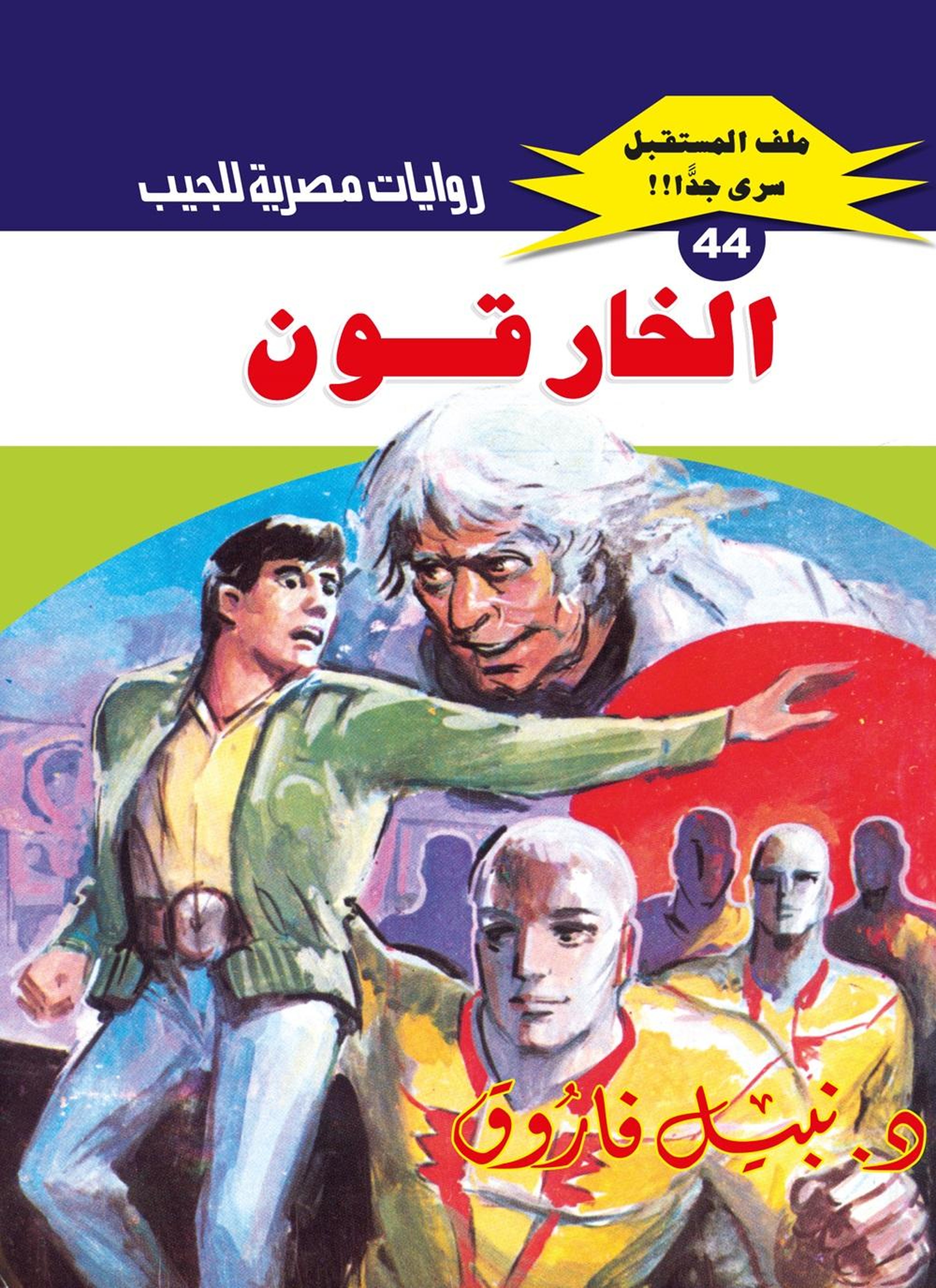 الخارقون