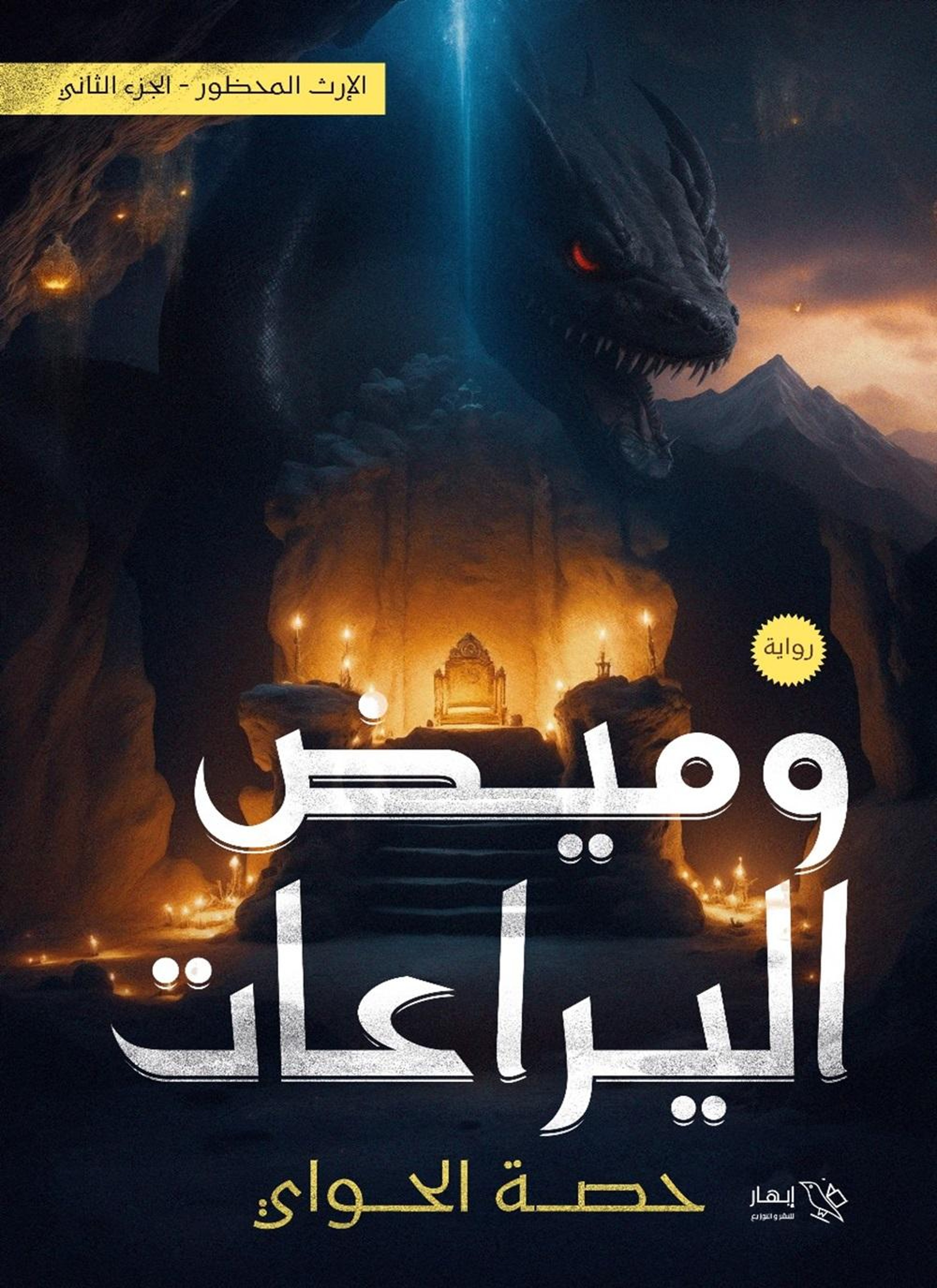 وميض اليراعات