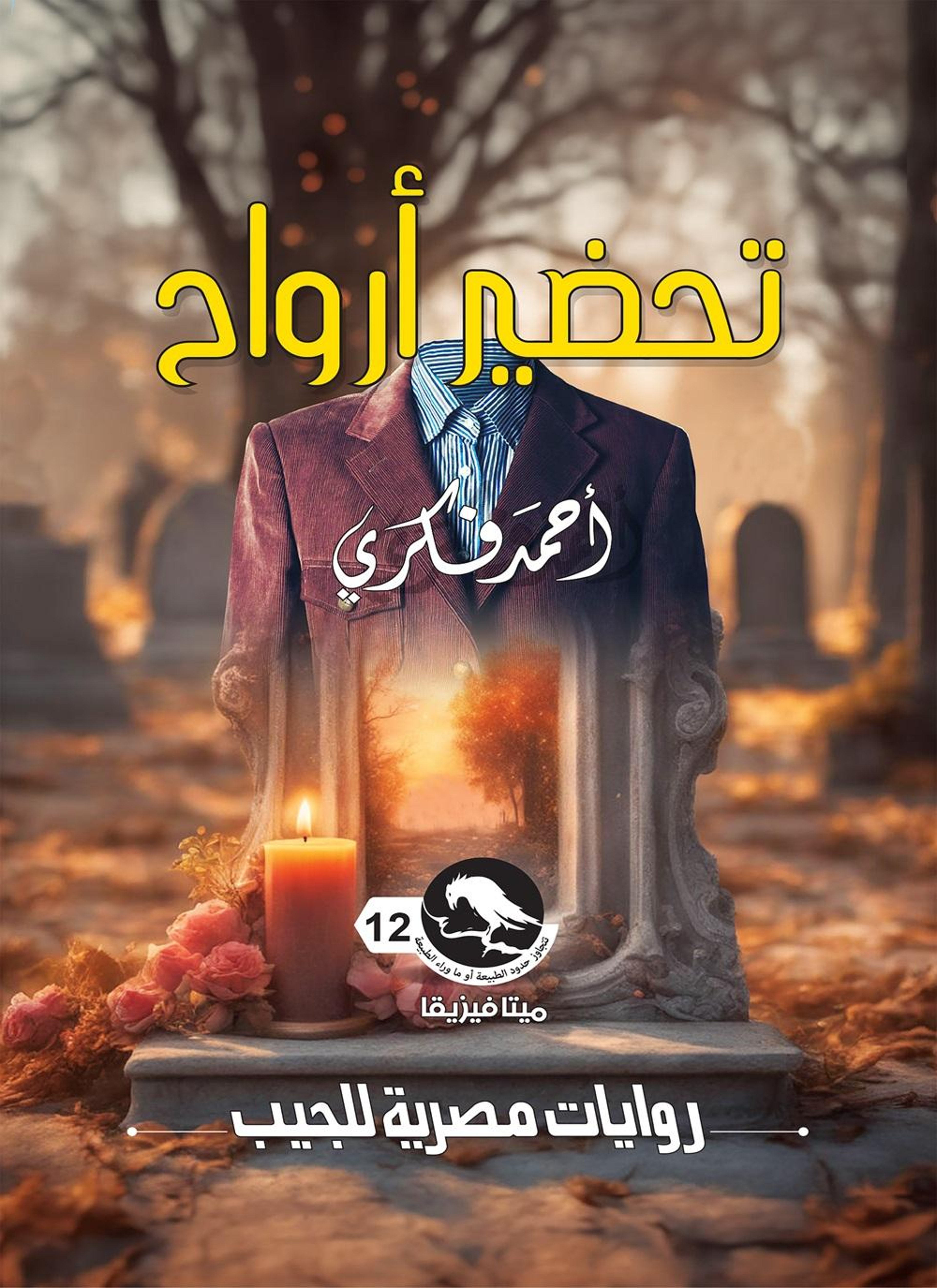 تحضير أرواح