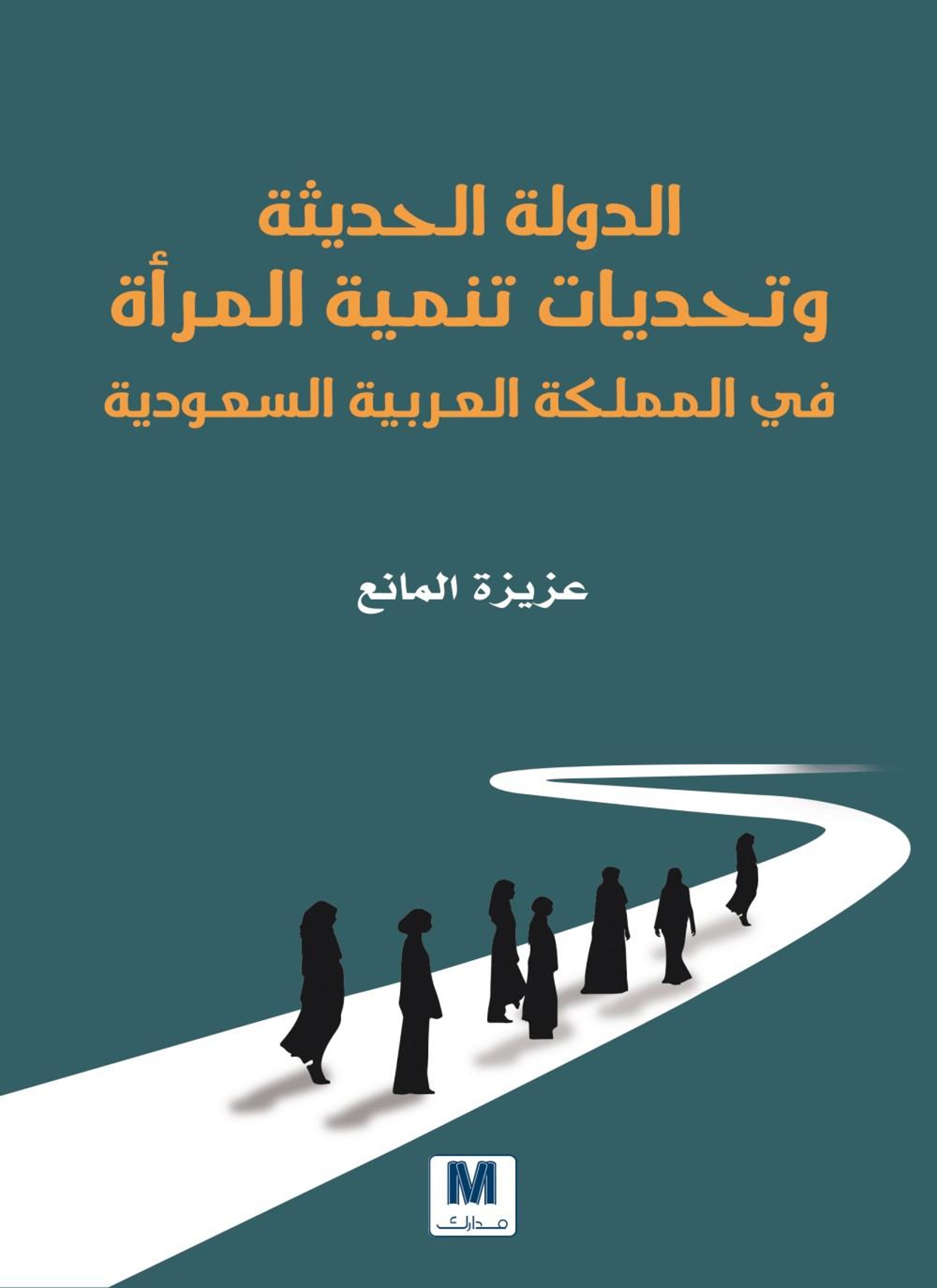 الدولة الحديثة وتحديات تنمية المرأة في المملكة العربية السعودية