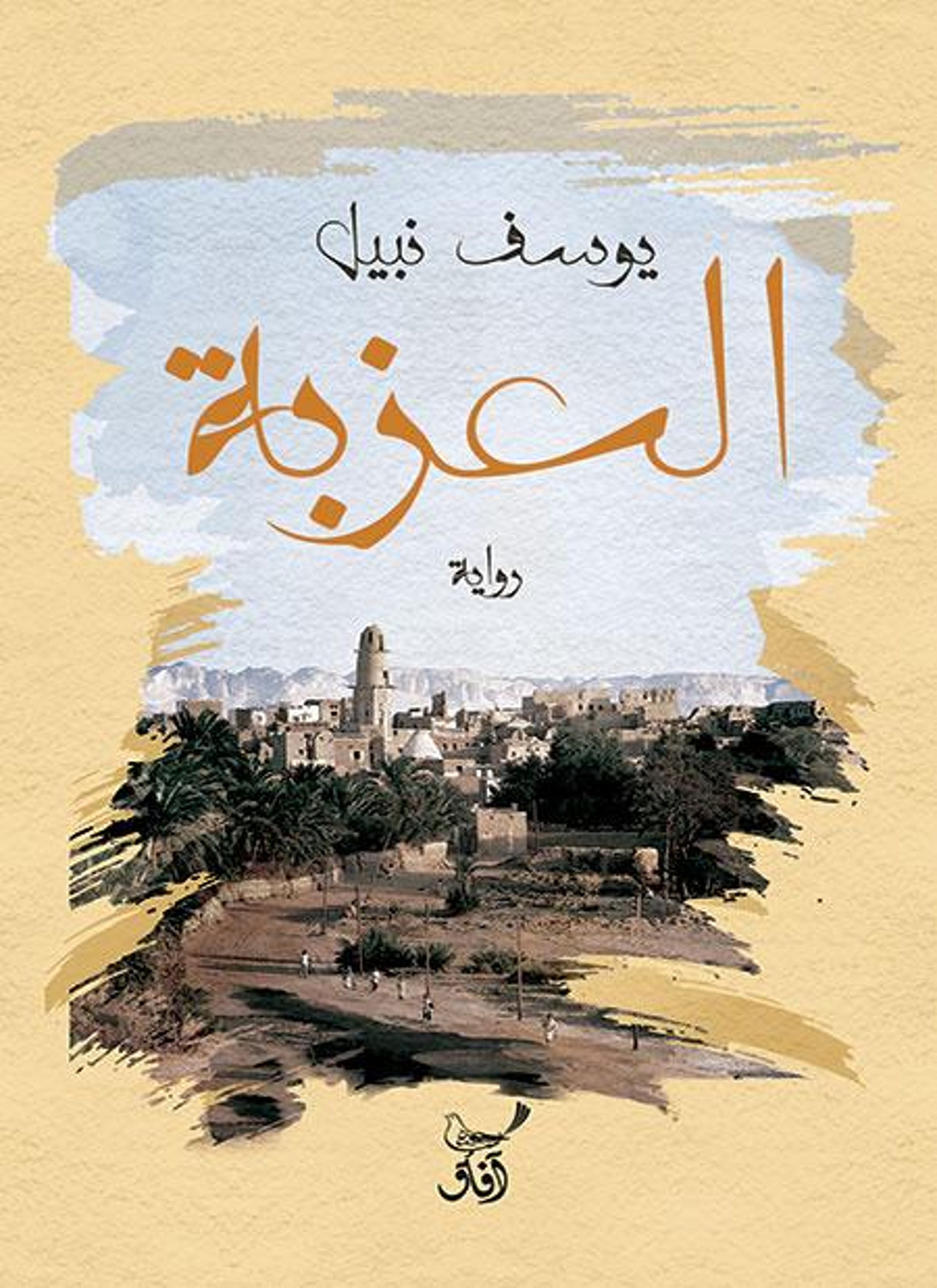العزبة