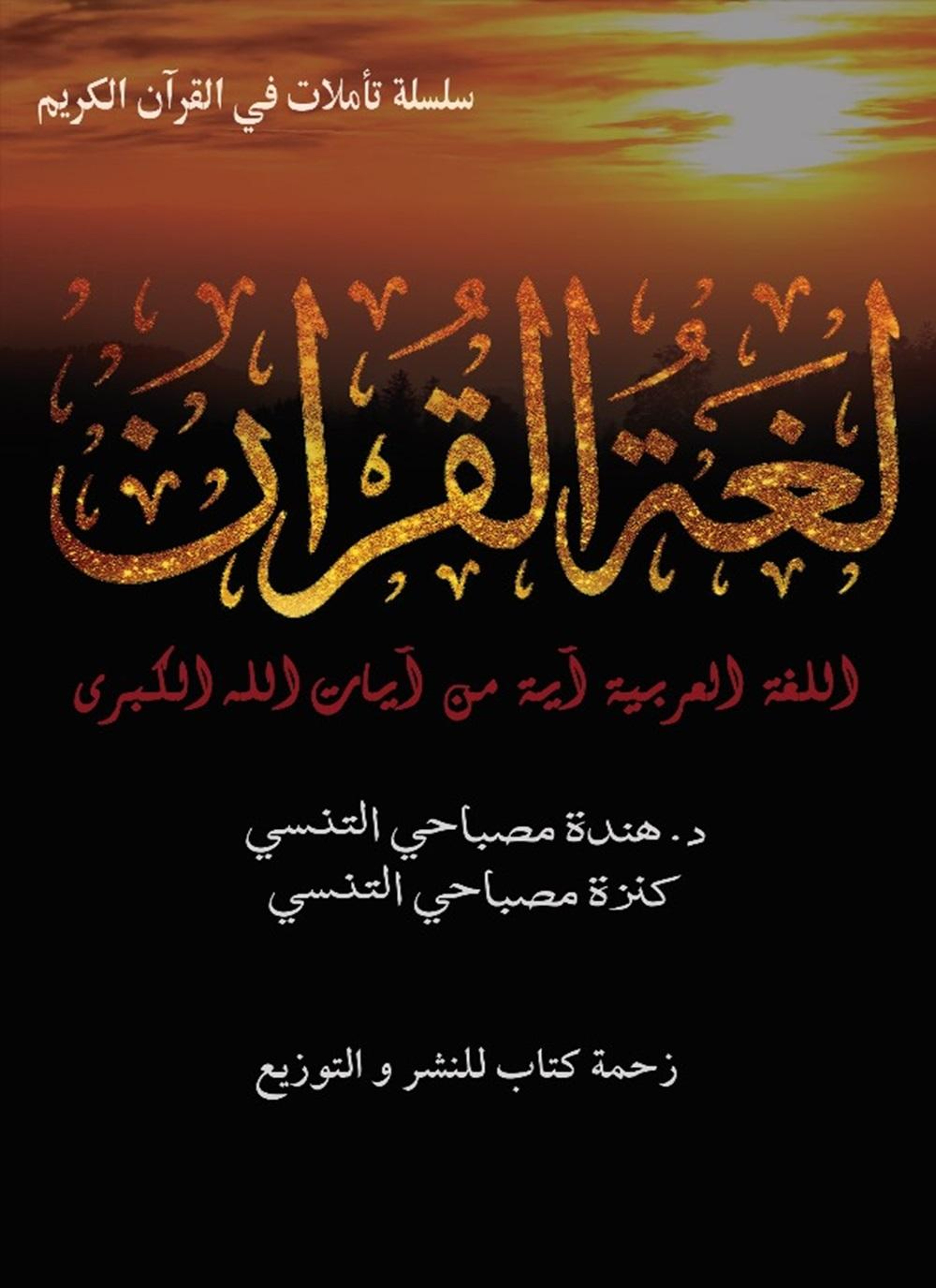 لغة القرآن