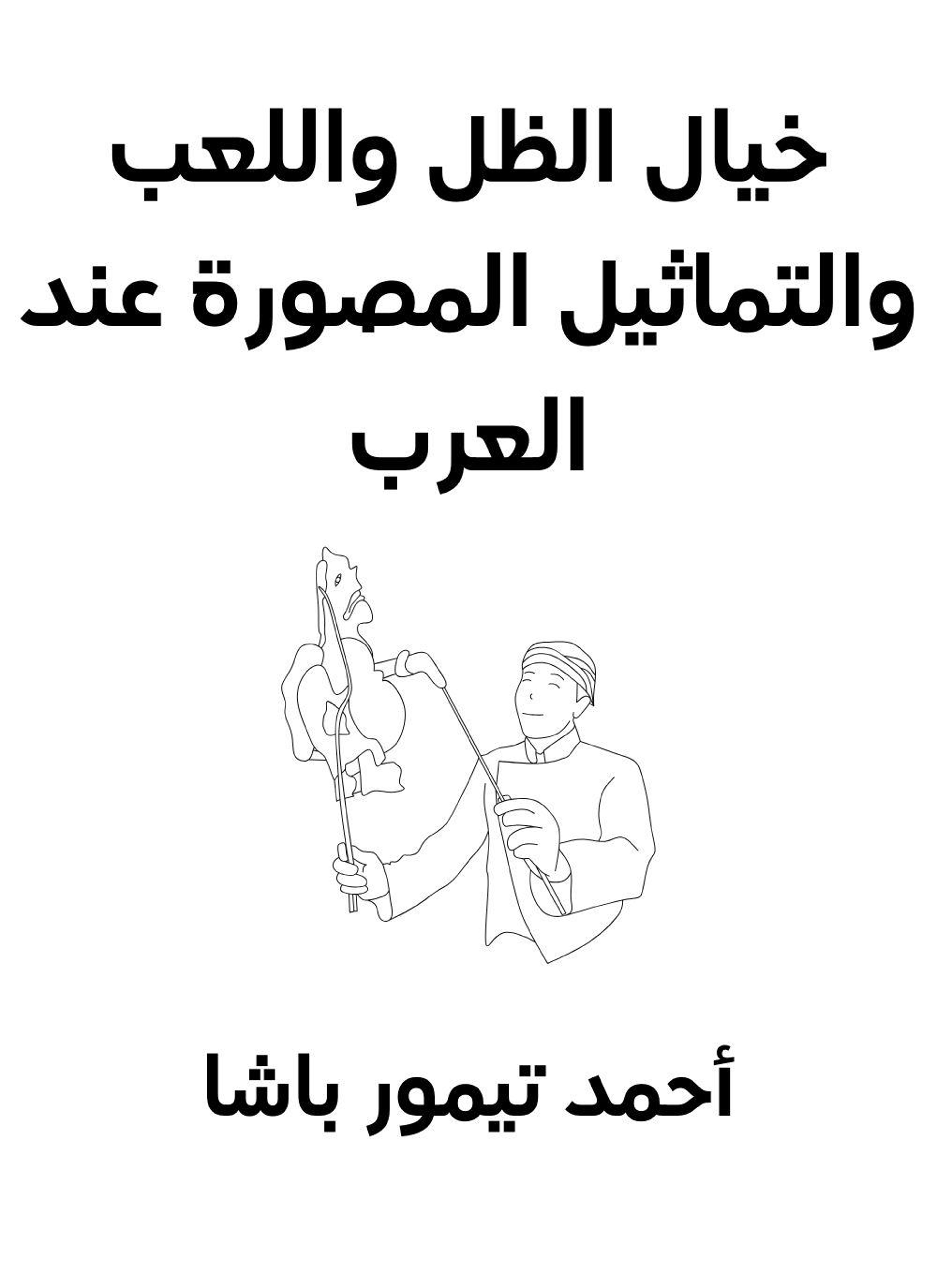خيال الظل واللعب والتماثيل المصورة عند العرب