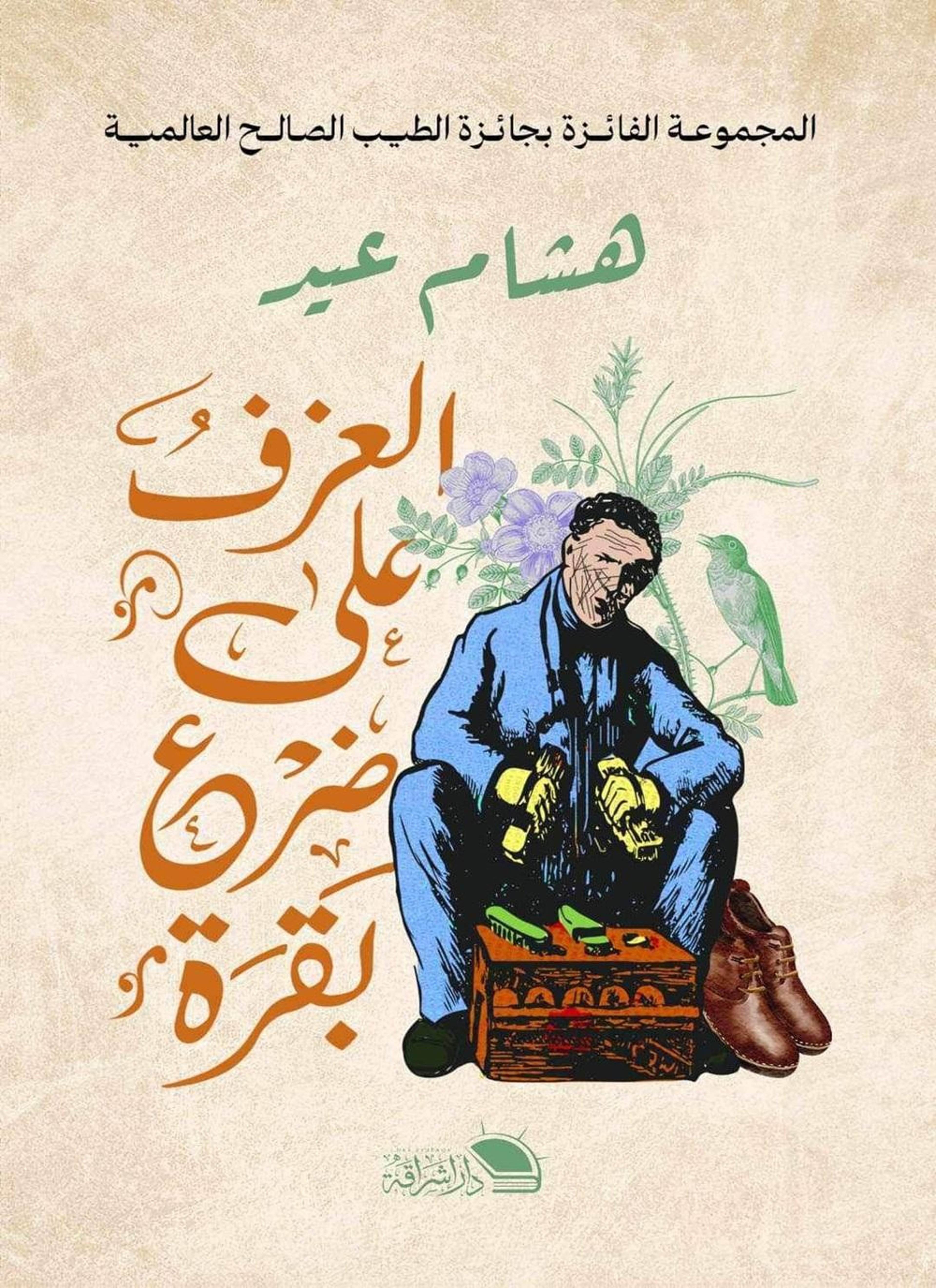العزف علي ضرع بقرة
