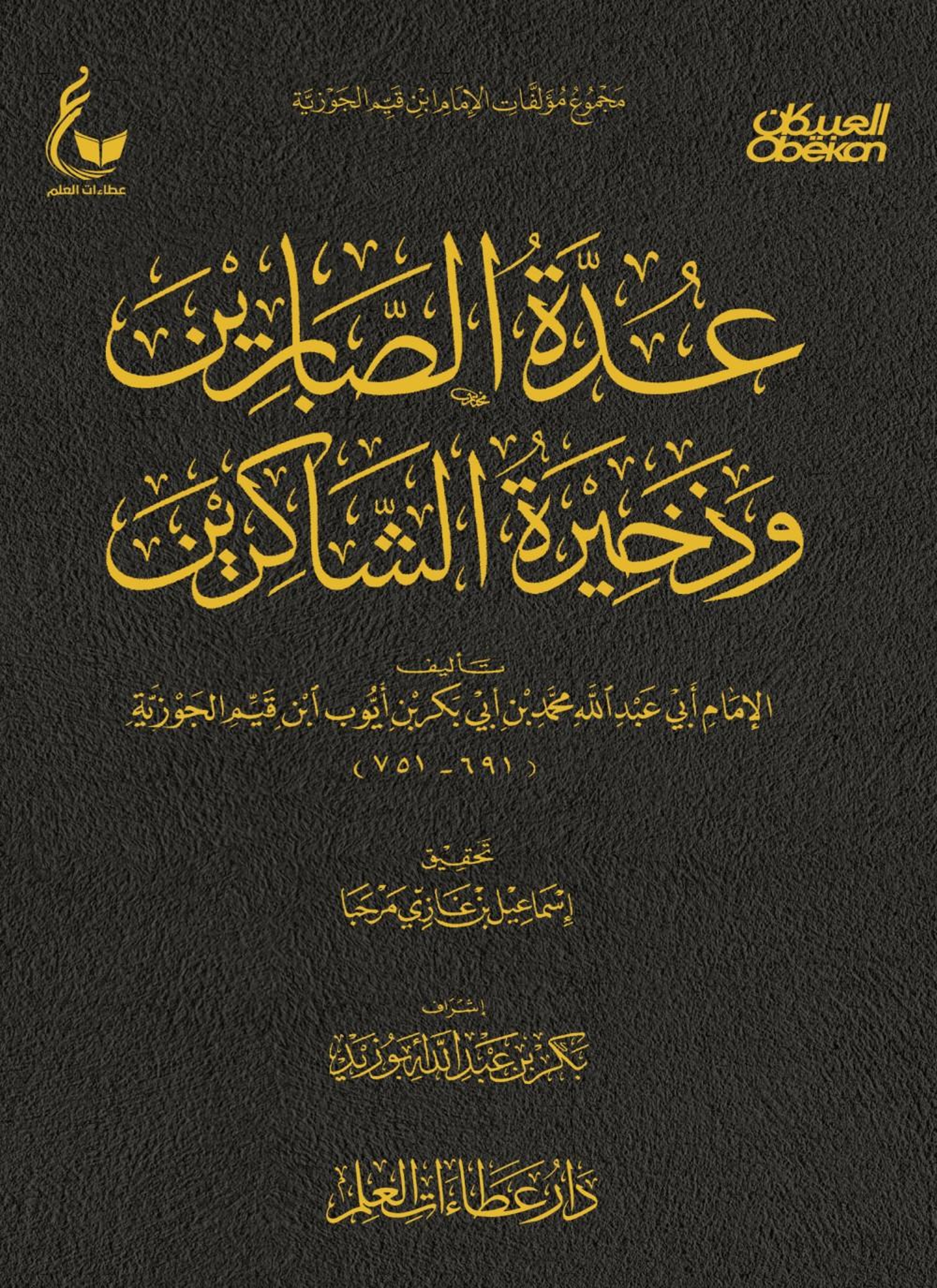 عدة الصابرين وذخيرة الشاكرين