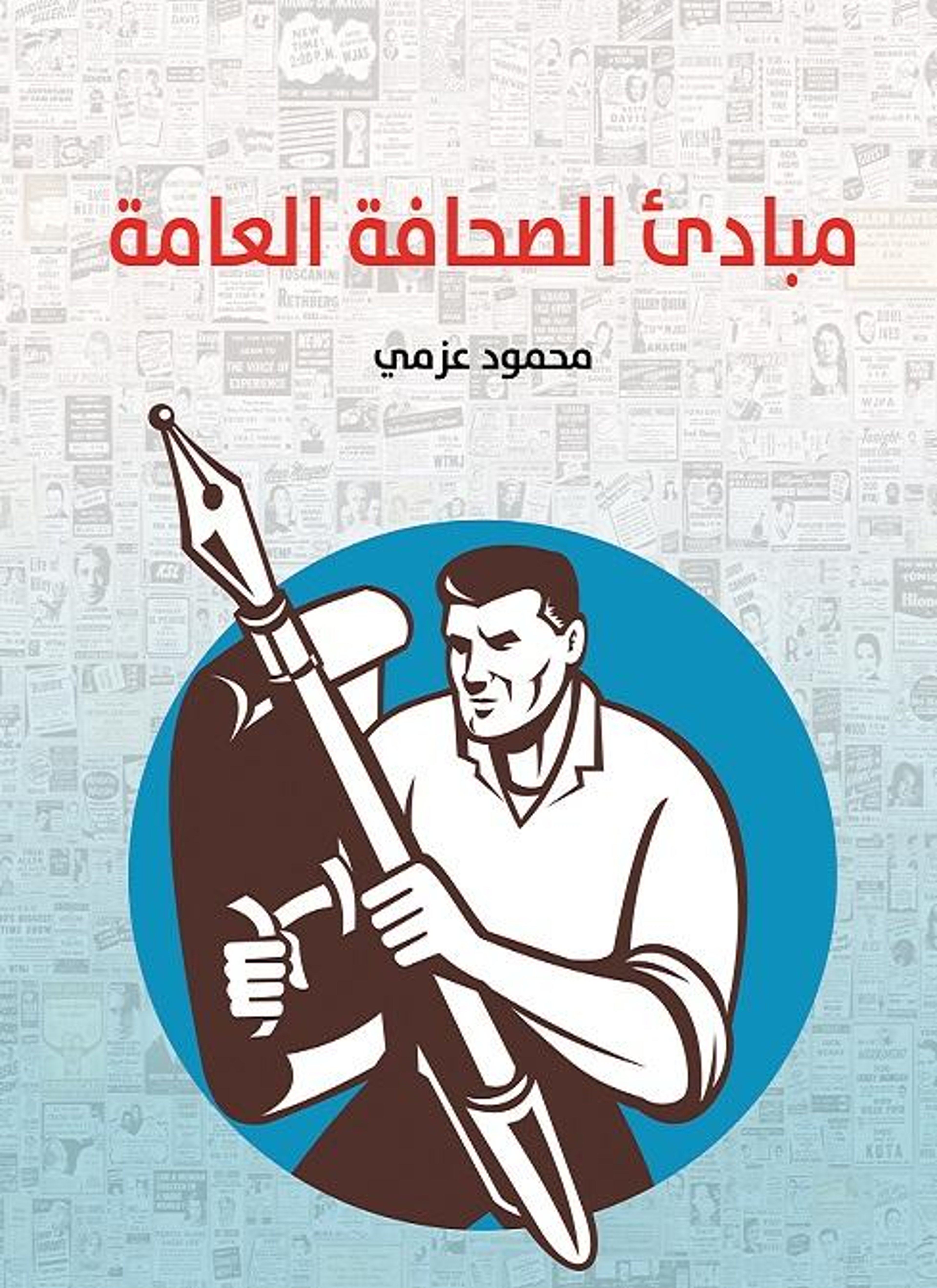مبادئ الصحافة العامة