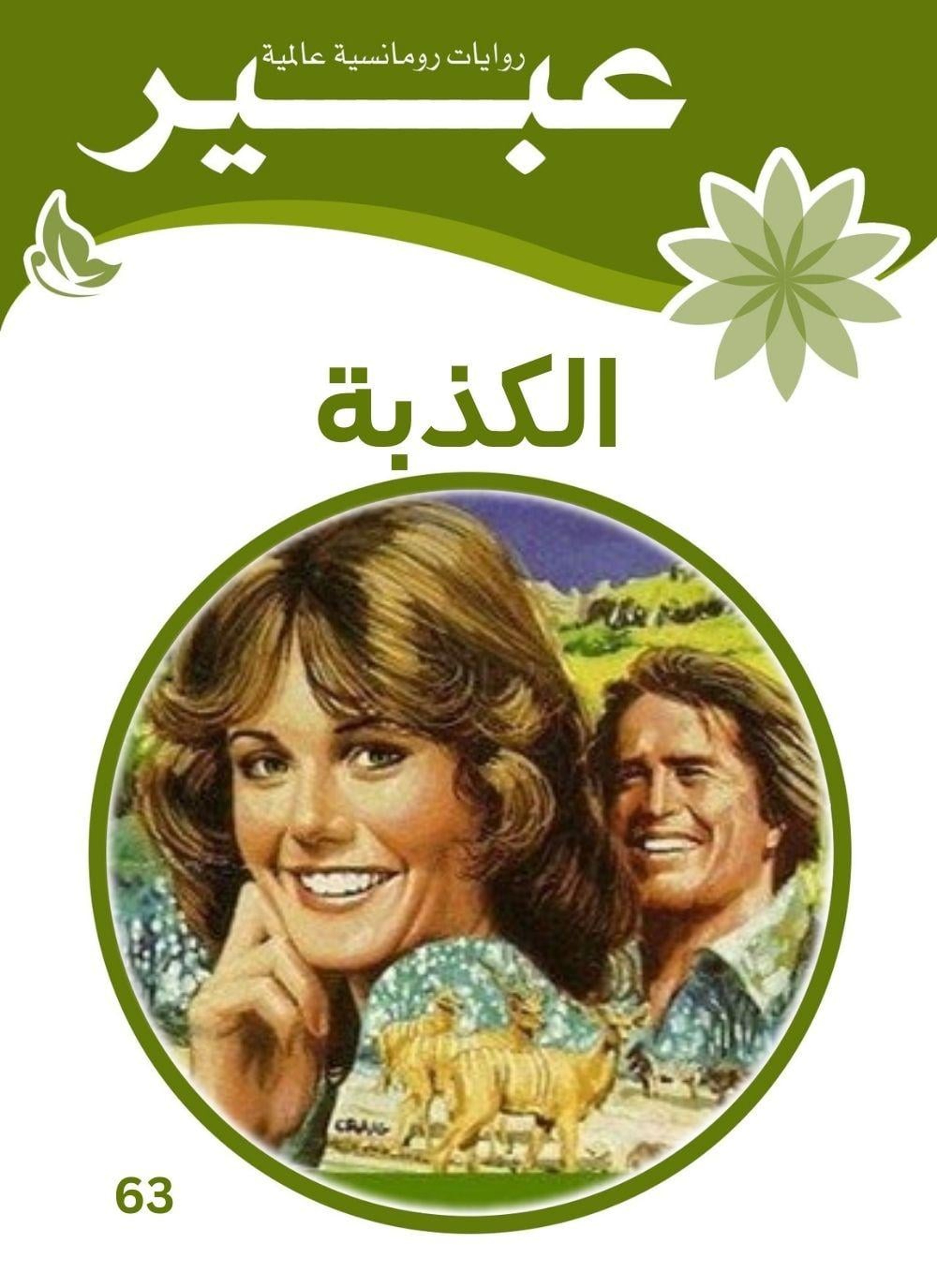 الكذبة