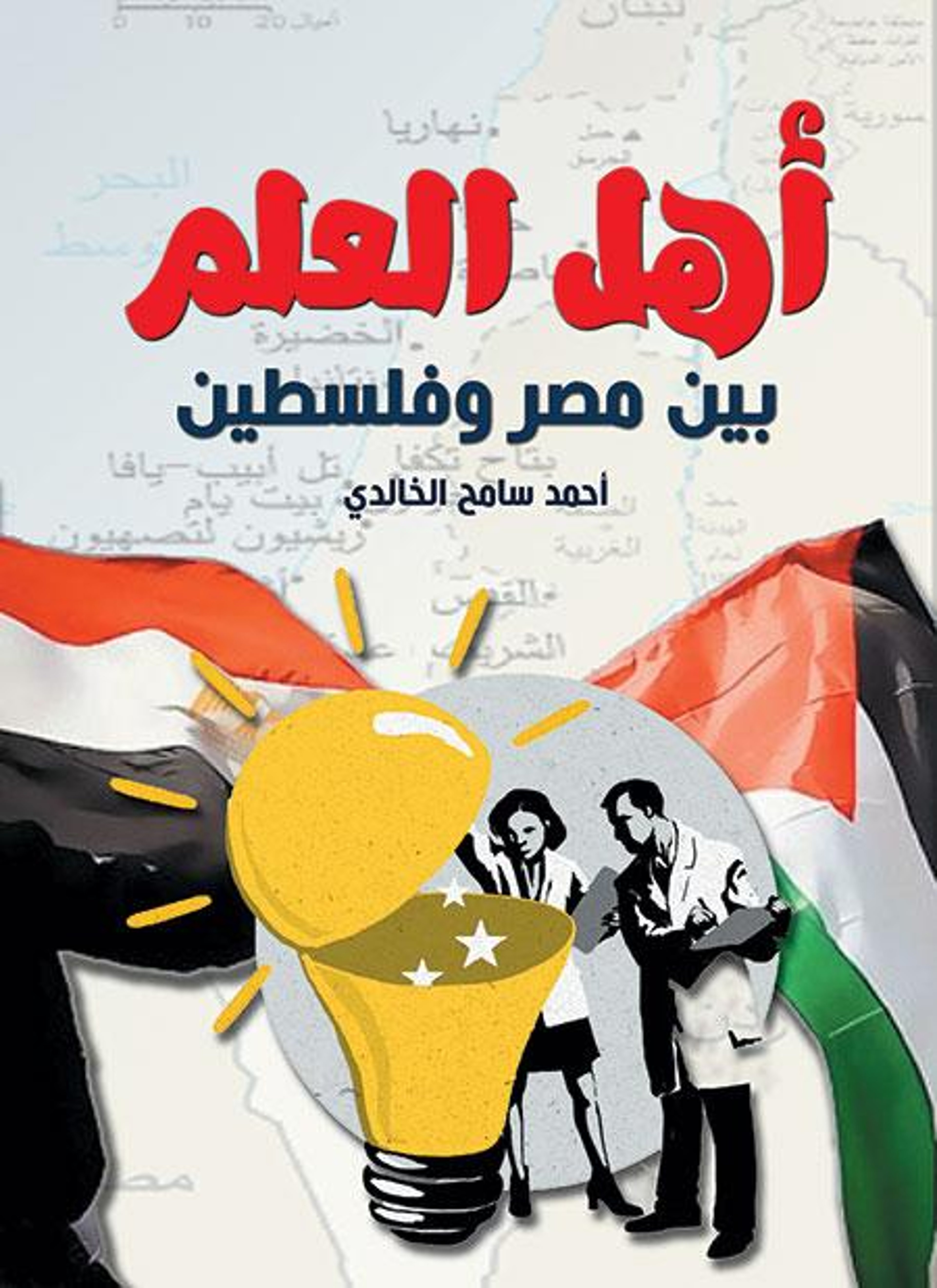 أهل العلم بين مصر وفلسطين