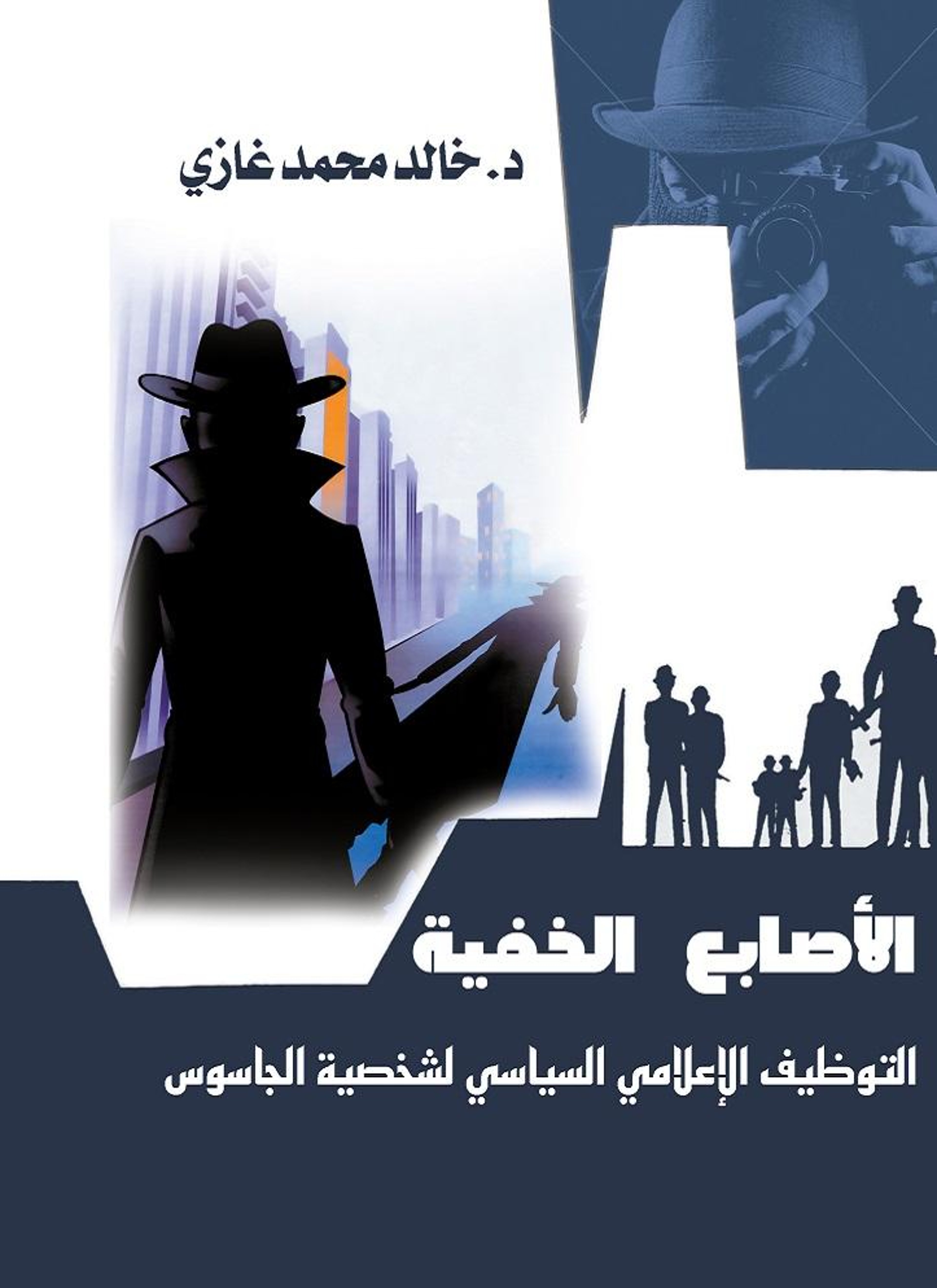 الأصابع الخفية