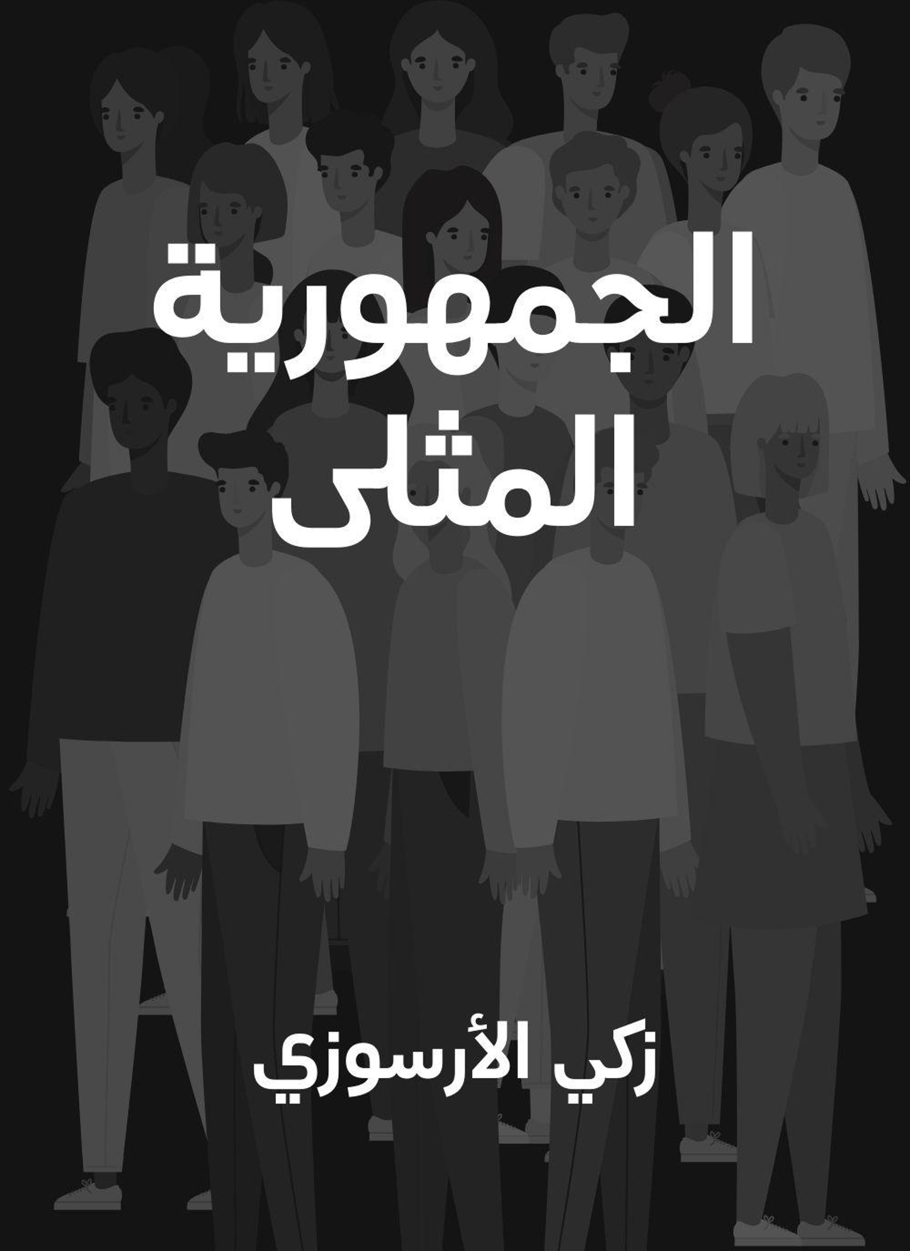 الجمهورية المثلى