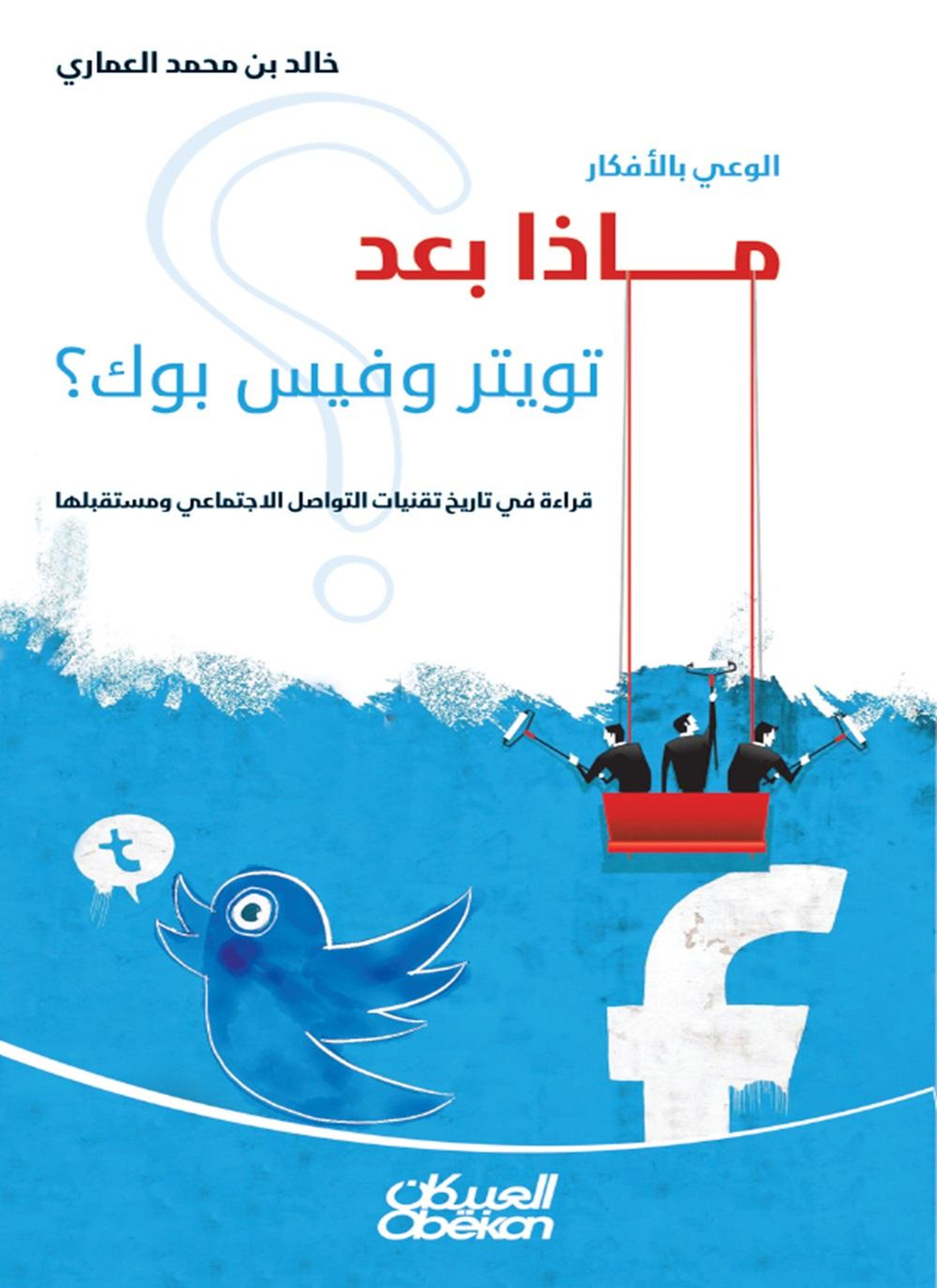 الوعي بالأفكار ماذا بعد تويتر وفيس بوك ؟