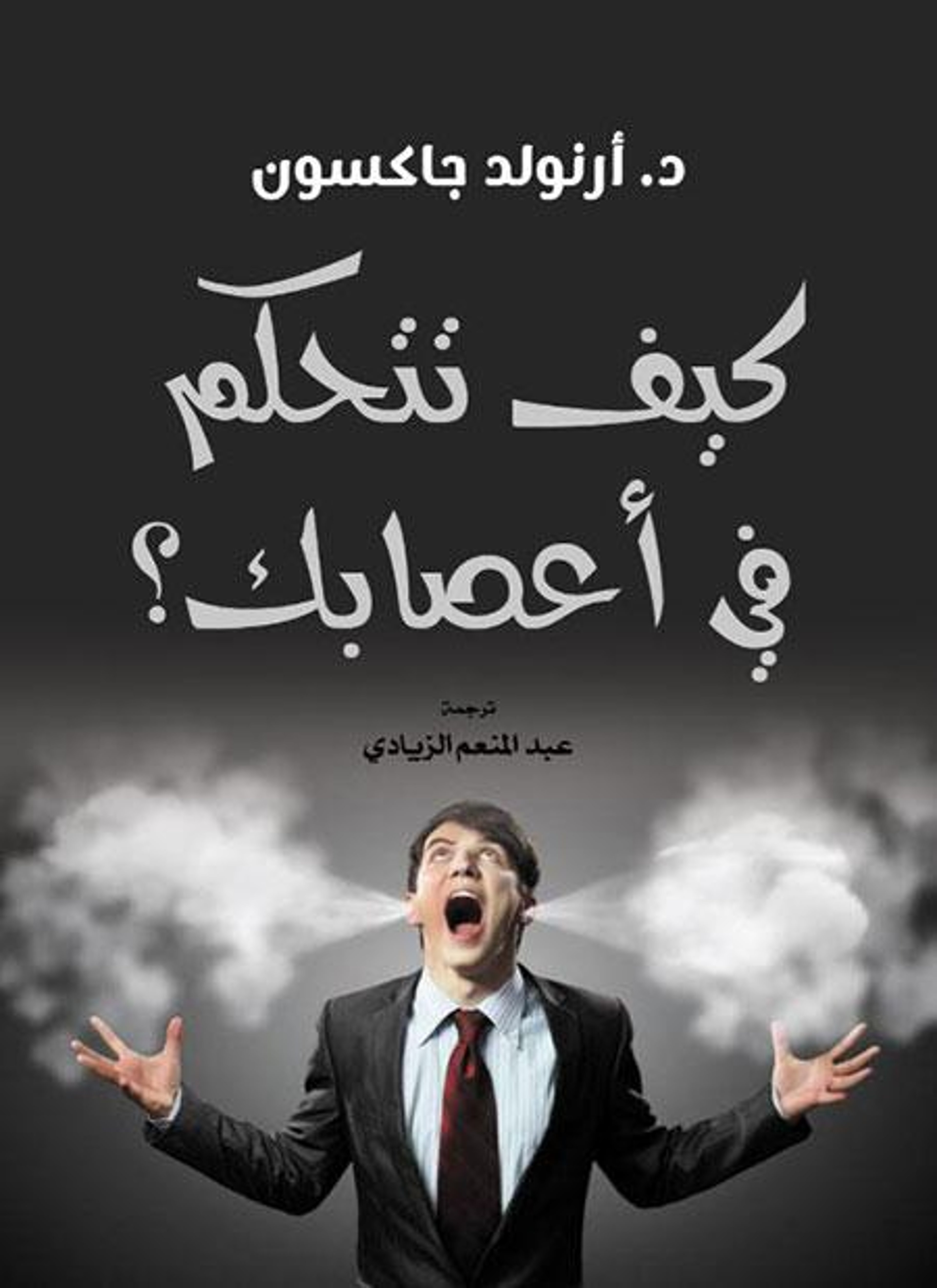 كيف تتحكم في أعصابك؟