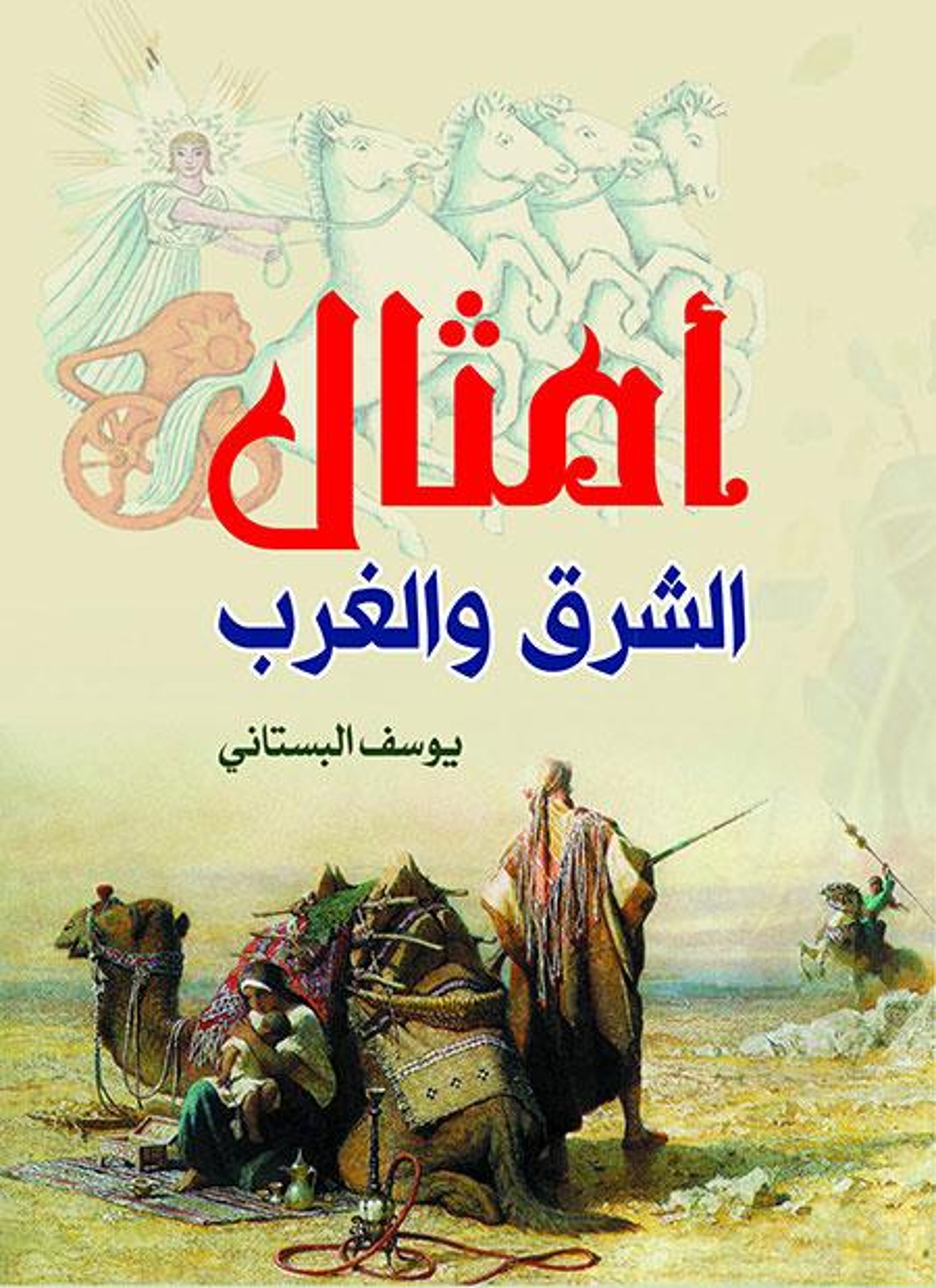 أمثال الشرق والغرب