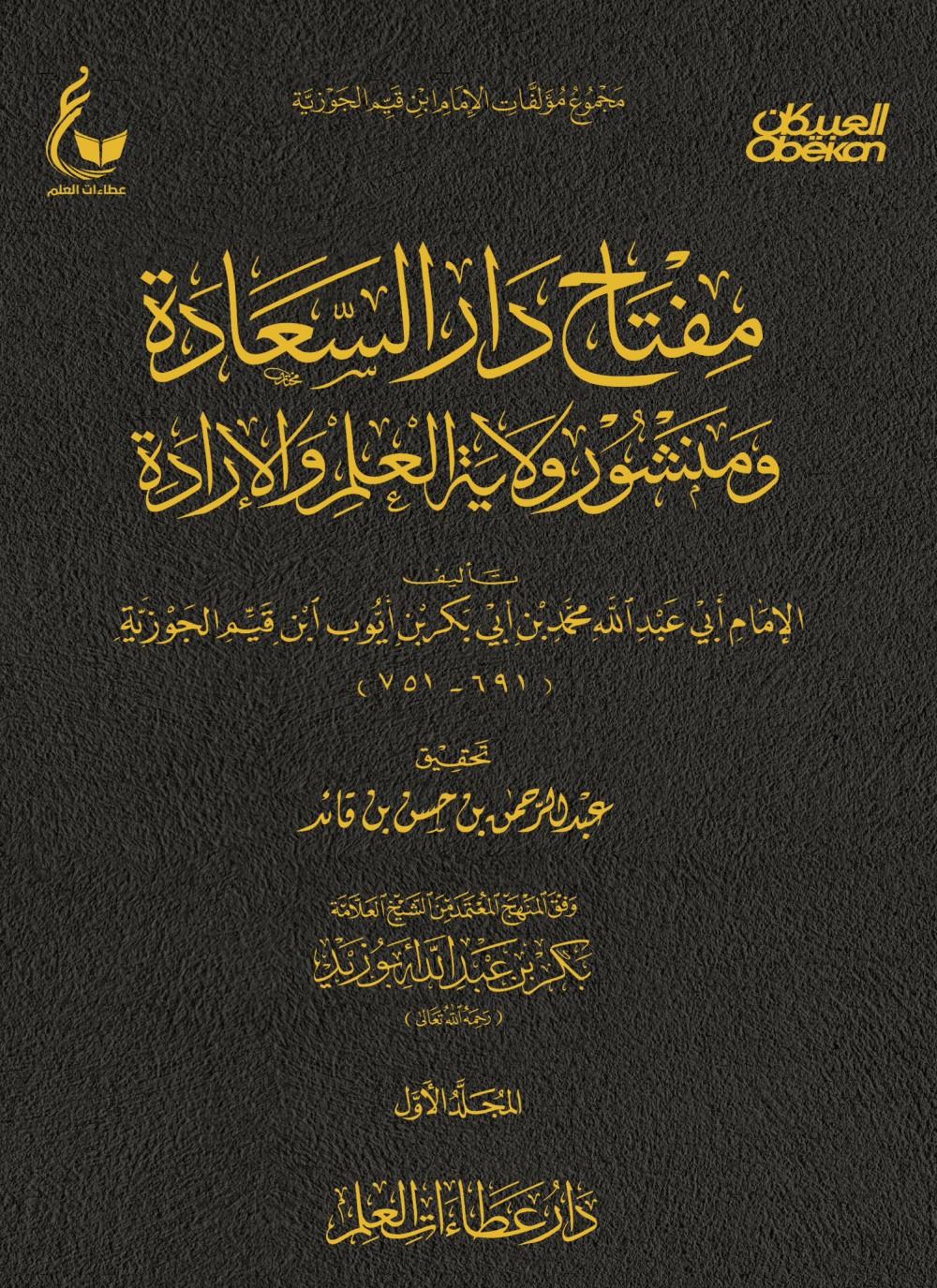 مفتاح دار السعادة ومنشور ولاية العلم والإرادة