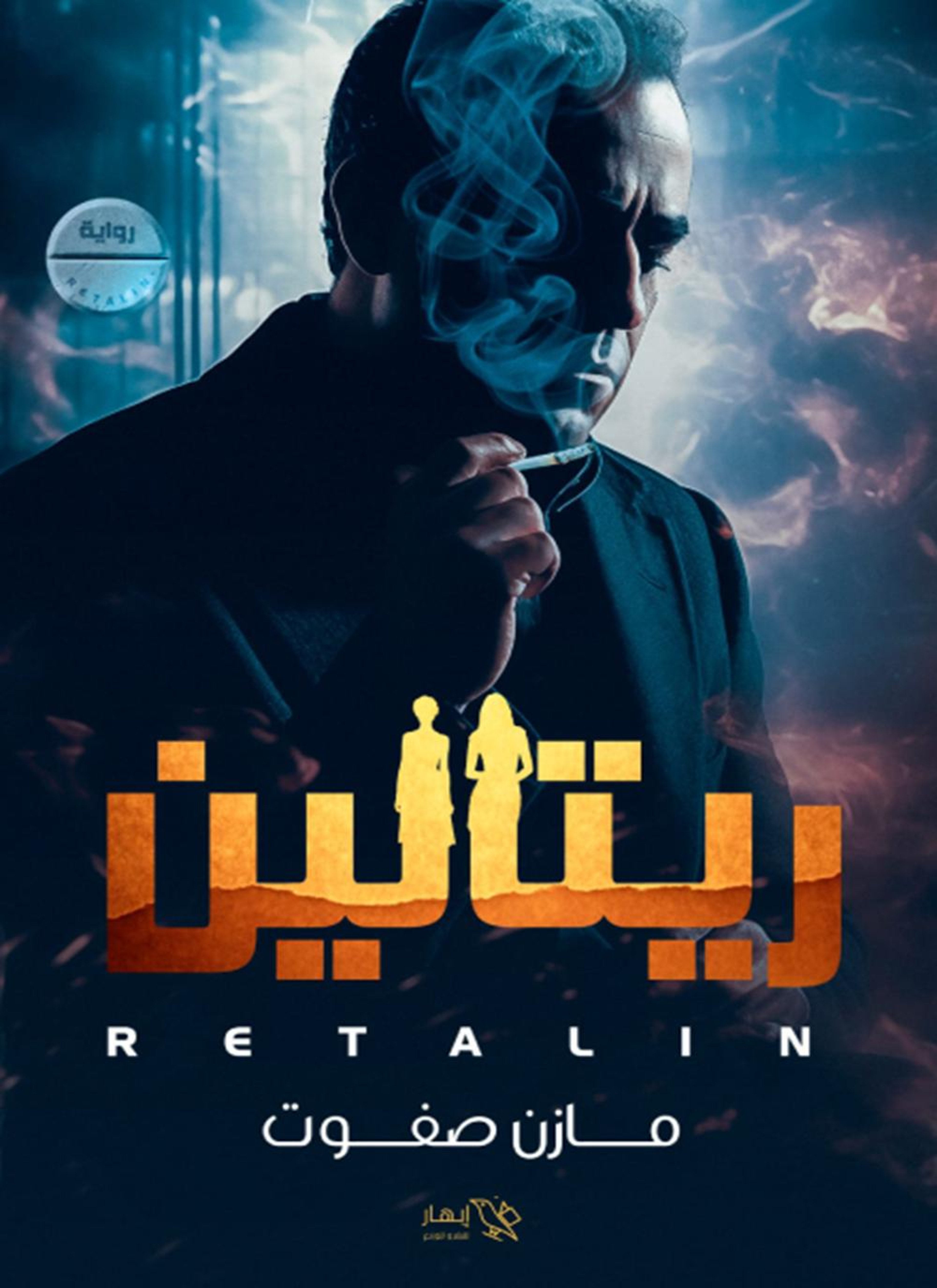 ريتالين