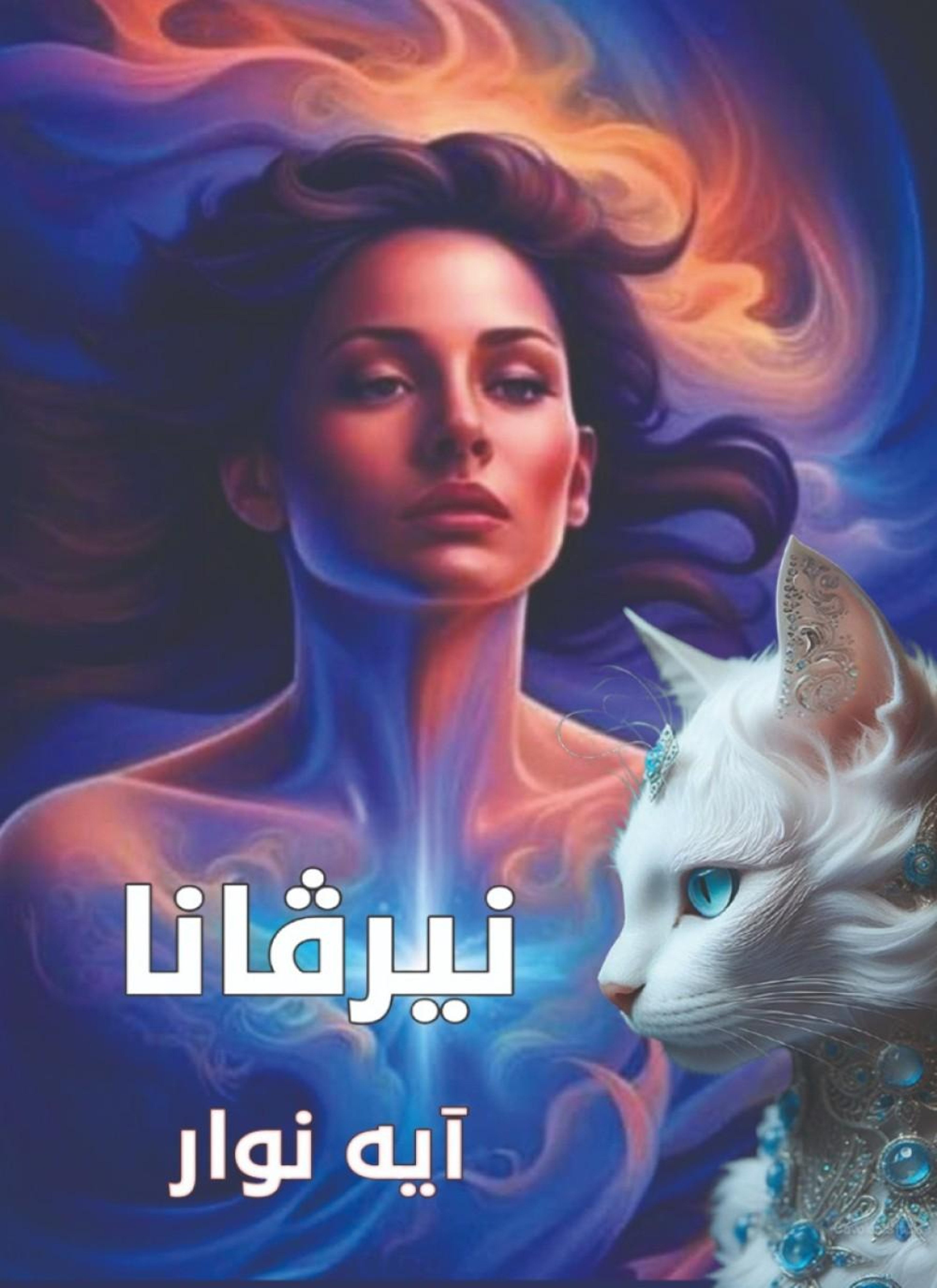 نيرڤانا