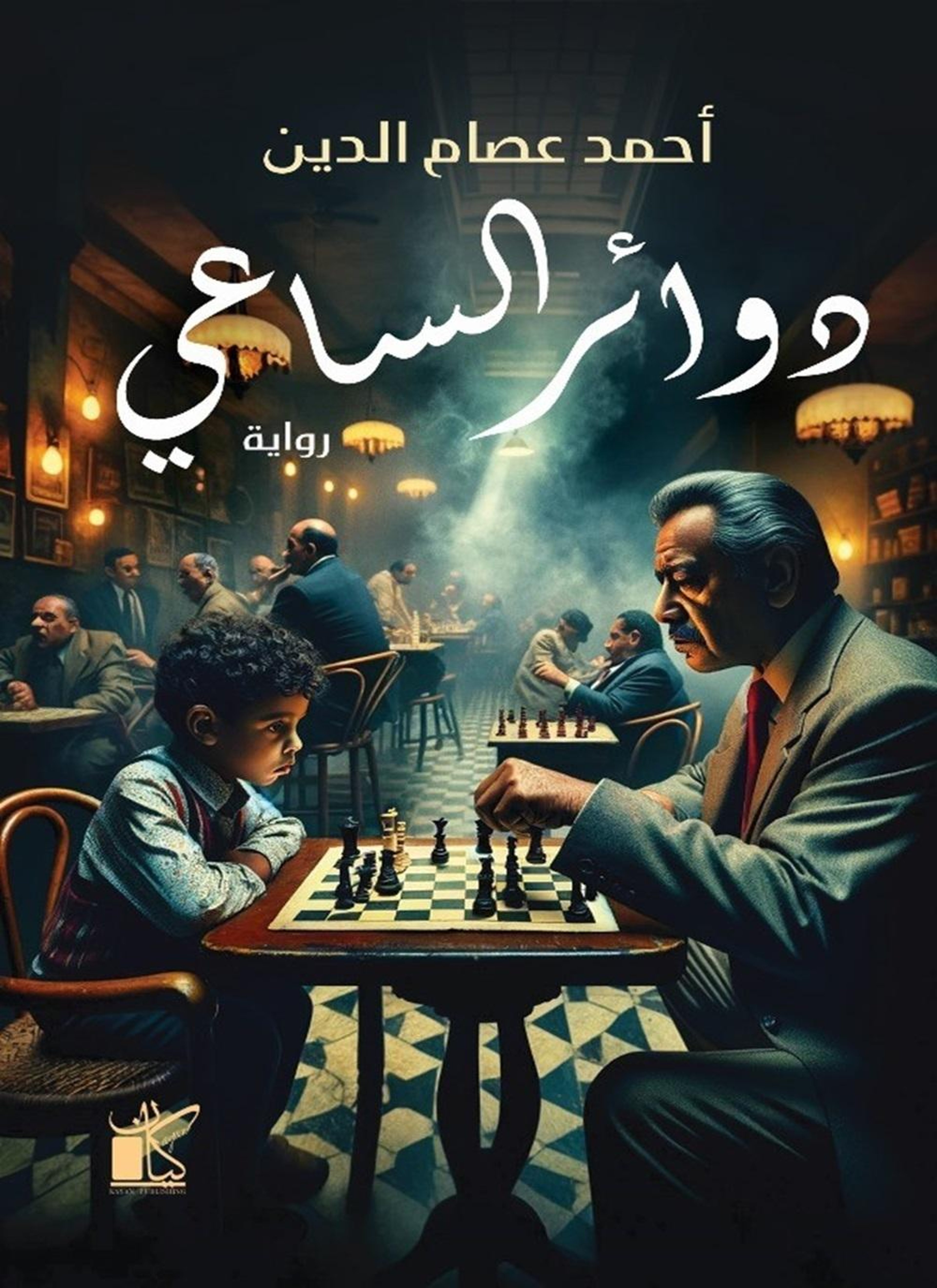 دوائر الساعي