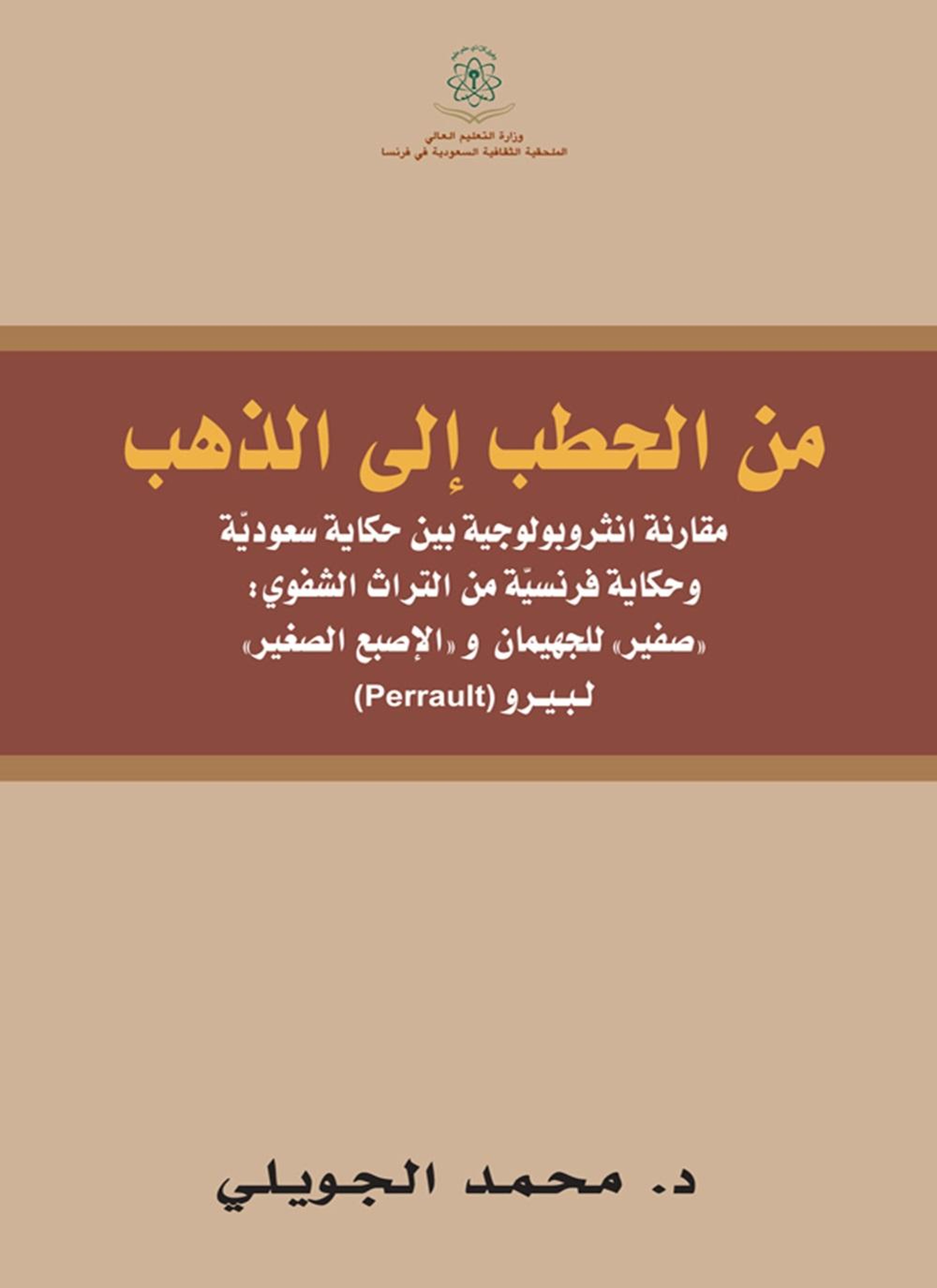 من الحطب إلى الذهب