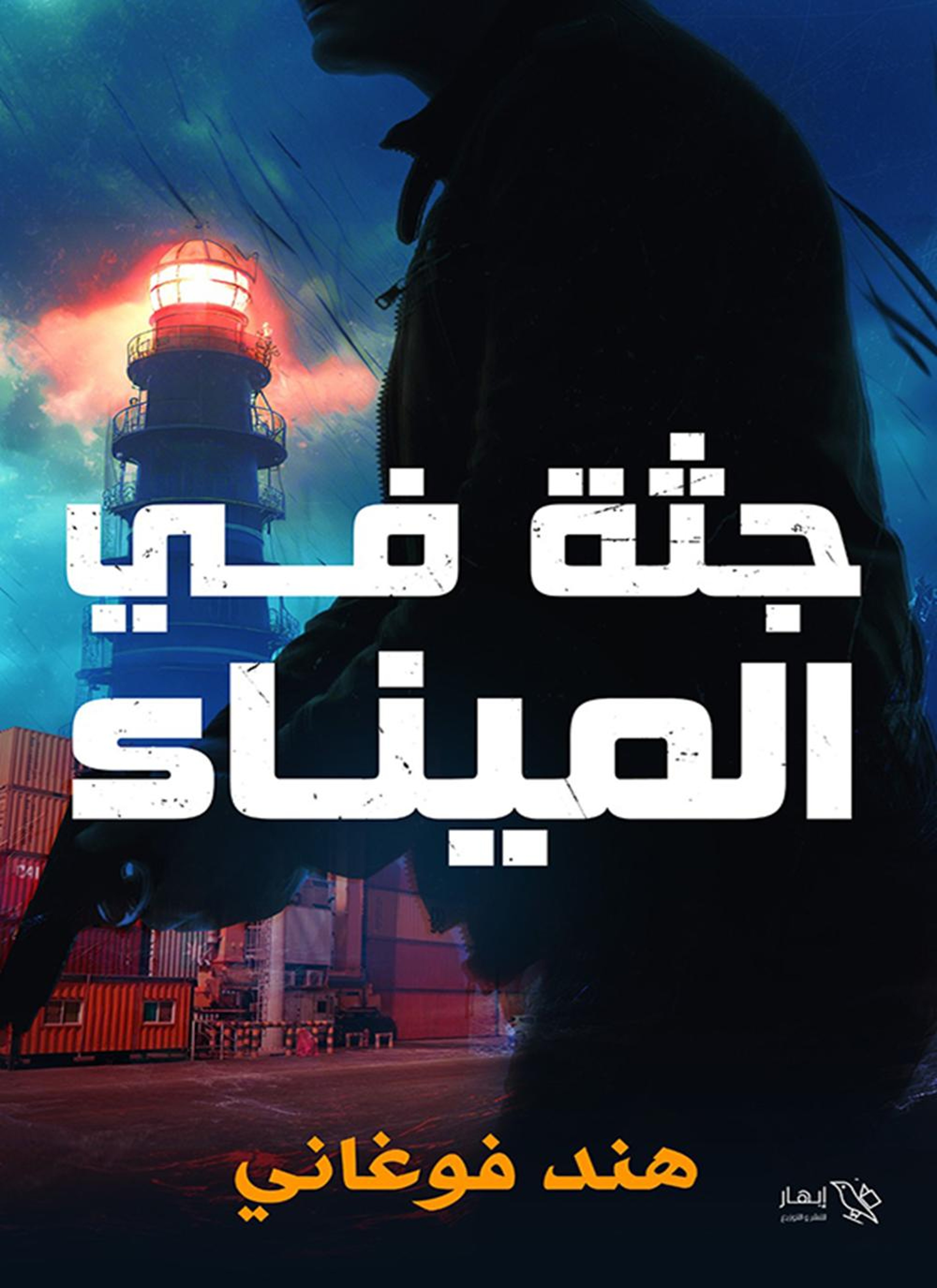 جثة في الميناء