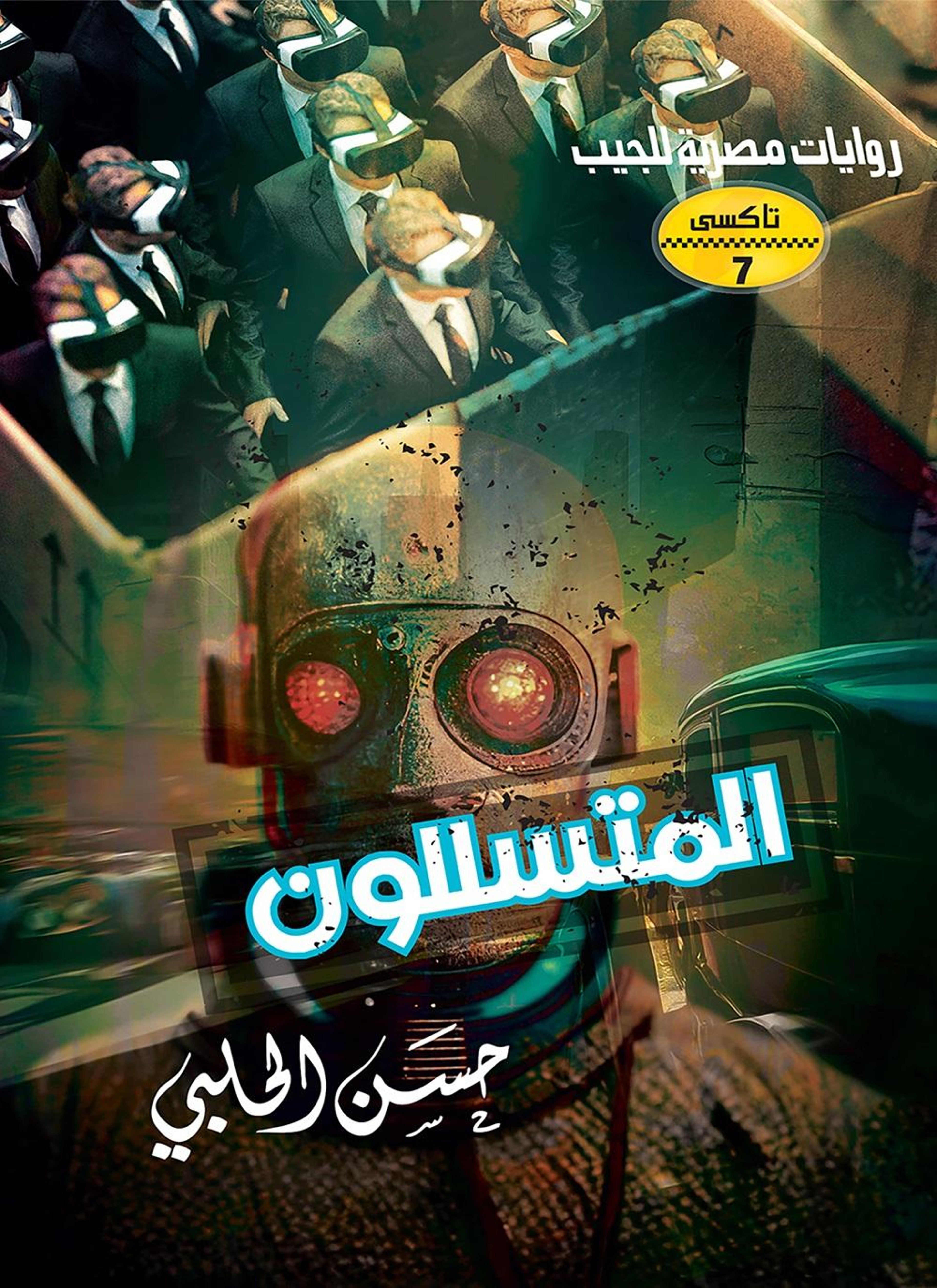 المتسللون