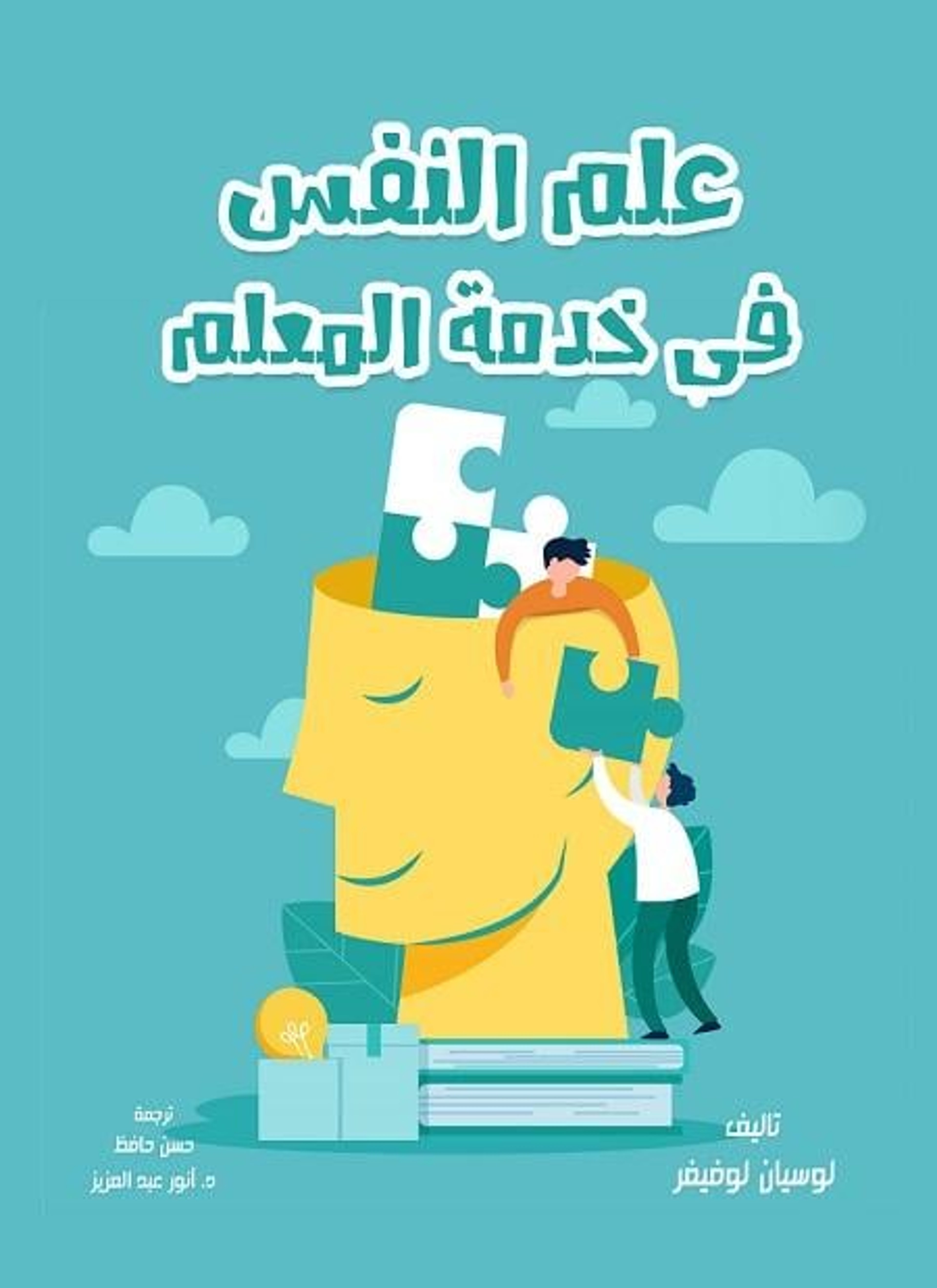 علم النفس في خدمة المعلم