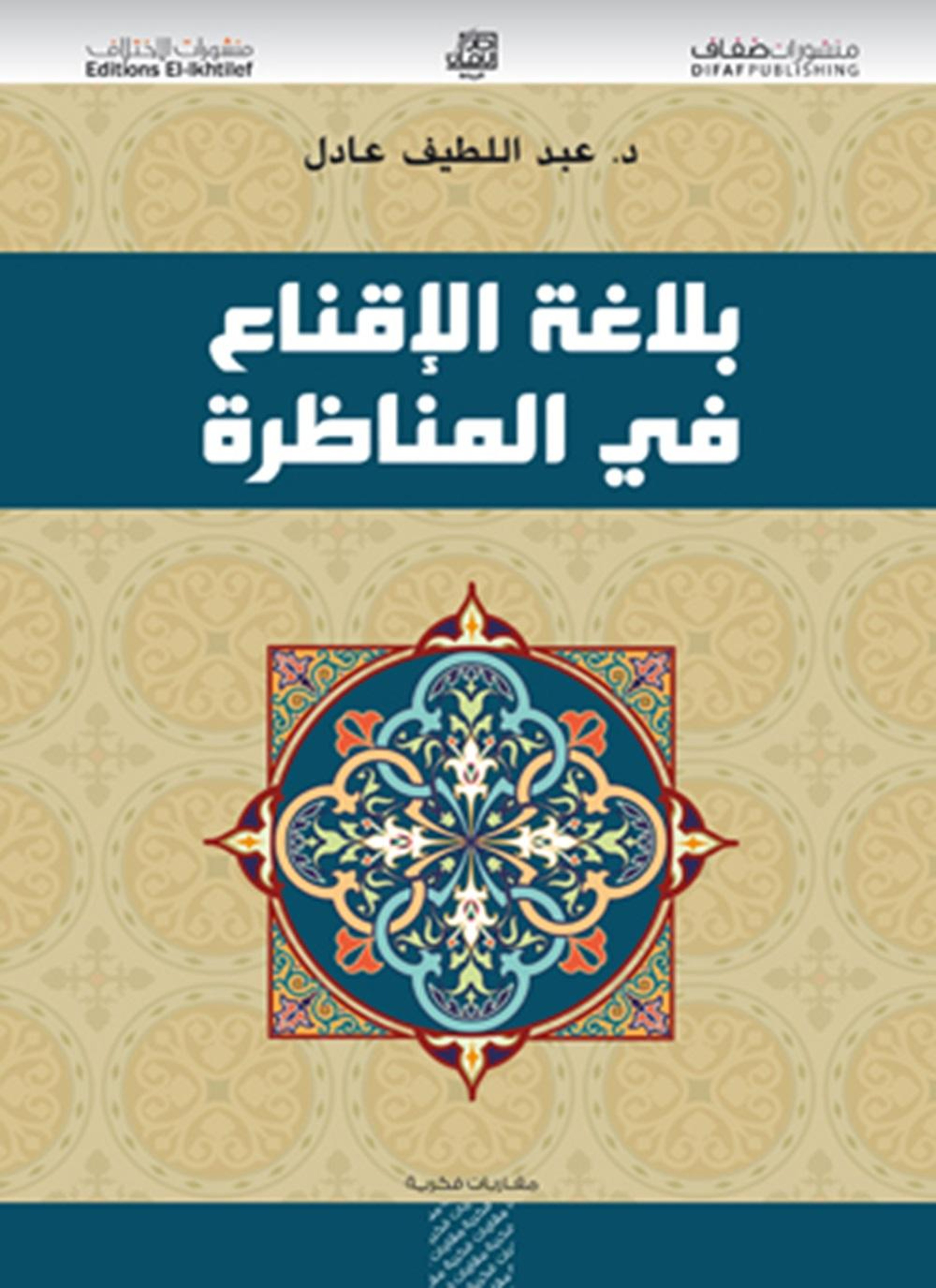 بلاغة الإقناع في المناظرة
