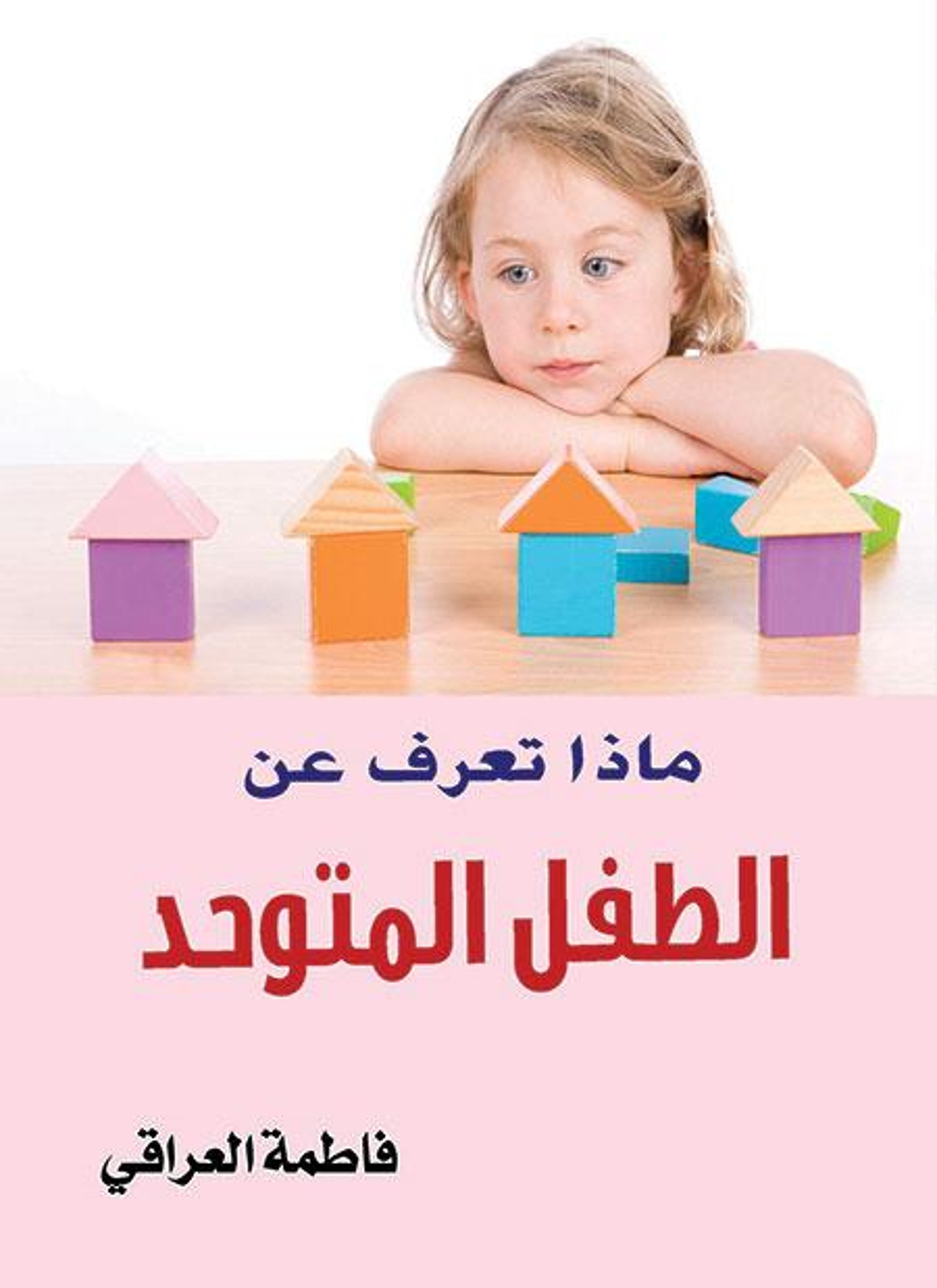 ماذا تعرف عن الطفل المتوحد