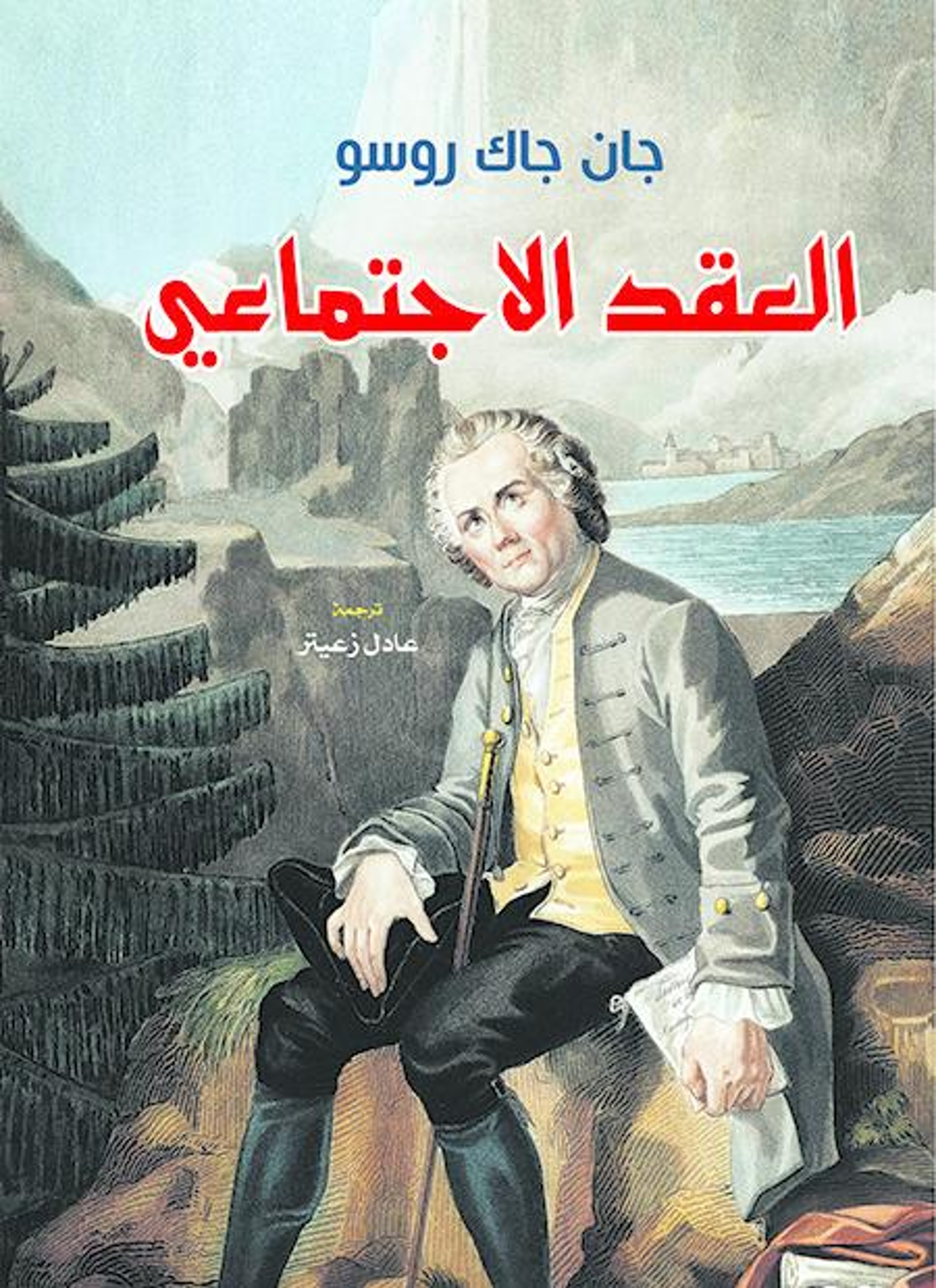 العقد الاجتماعي