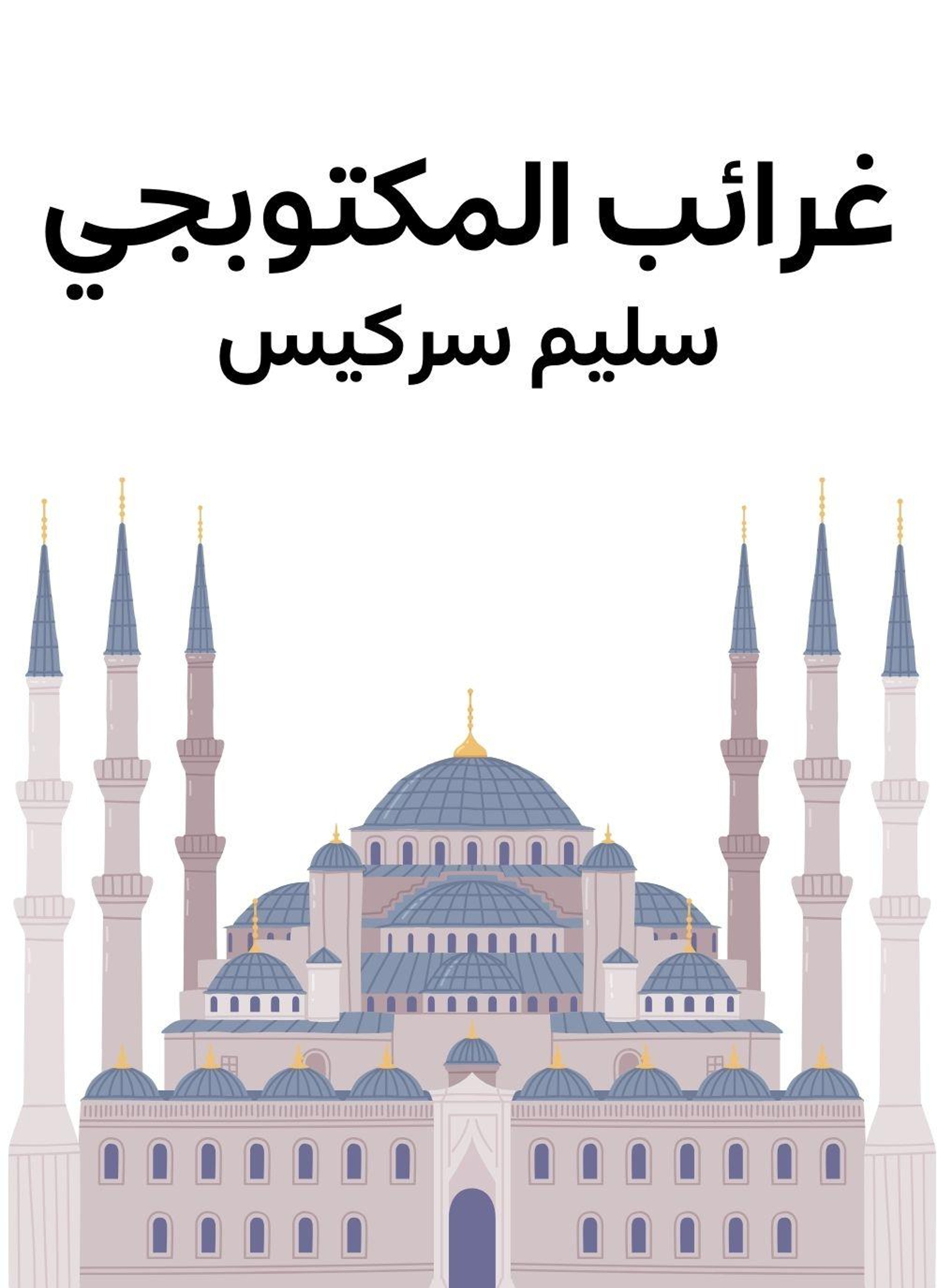 غرائب المكتوبجي