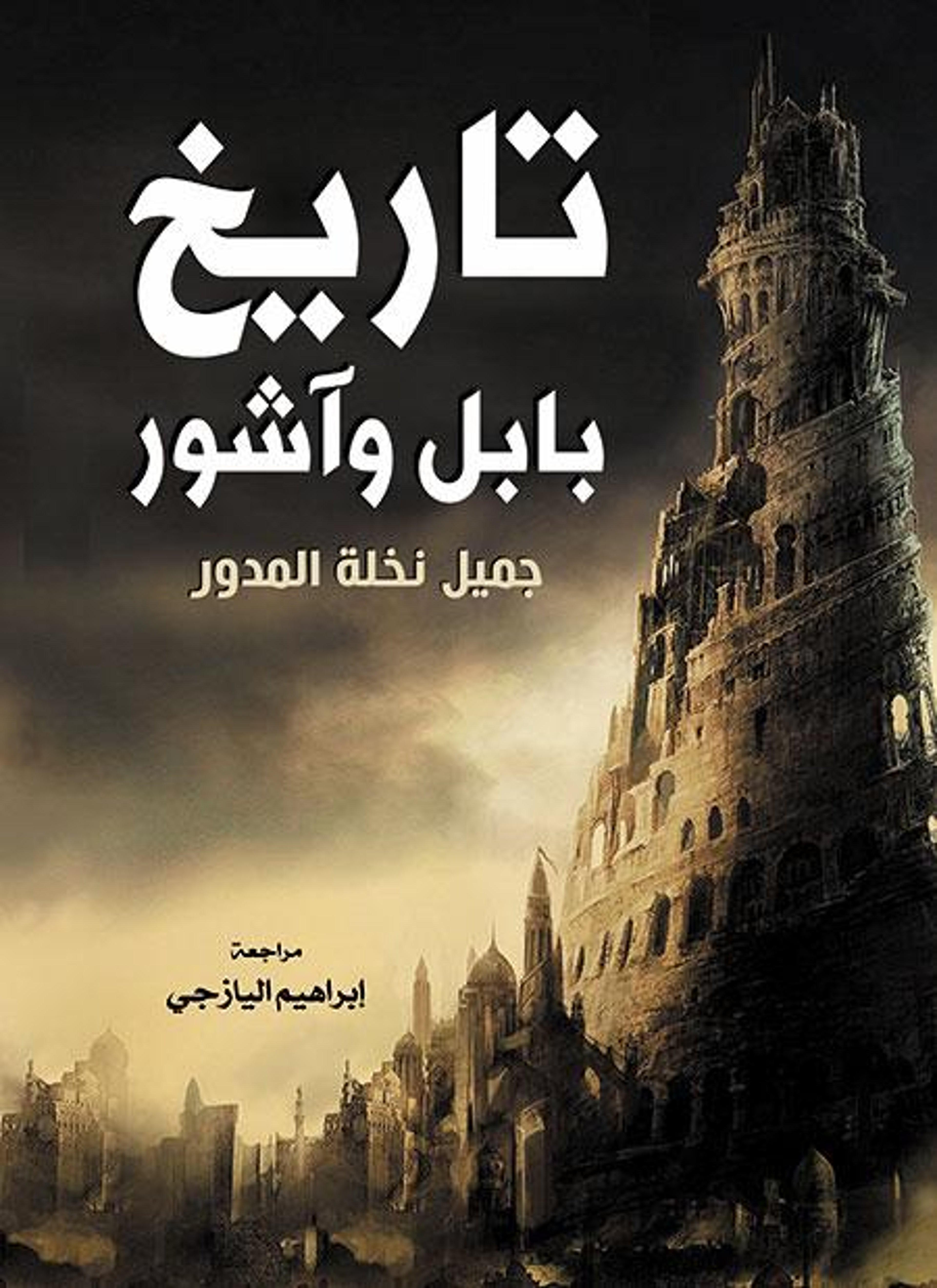 تاريخ بابل وآشور