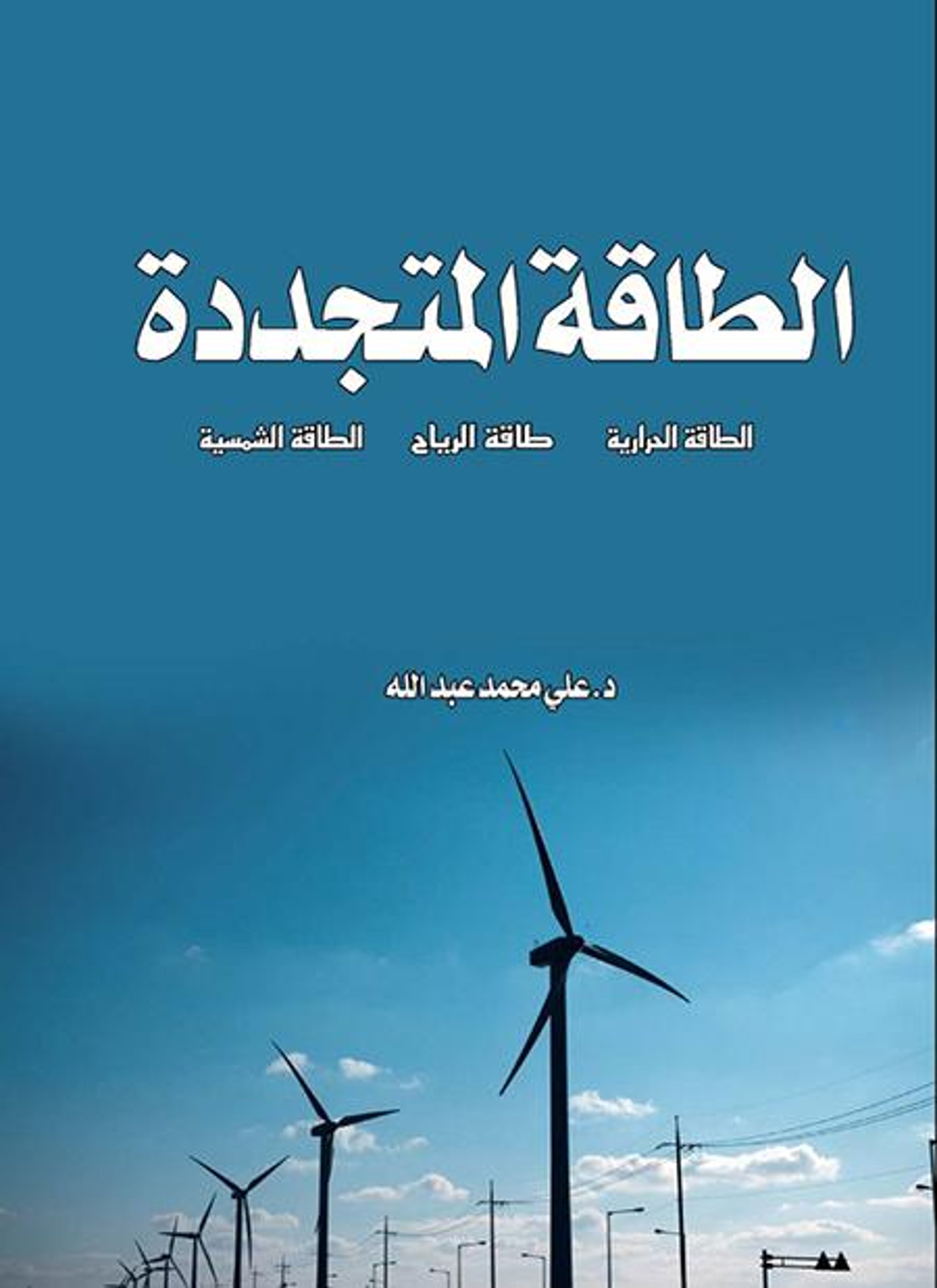 الطاقة المتجددة