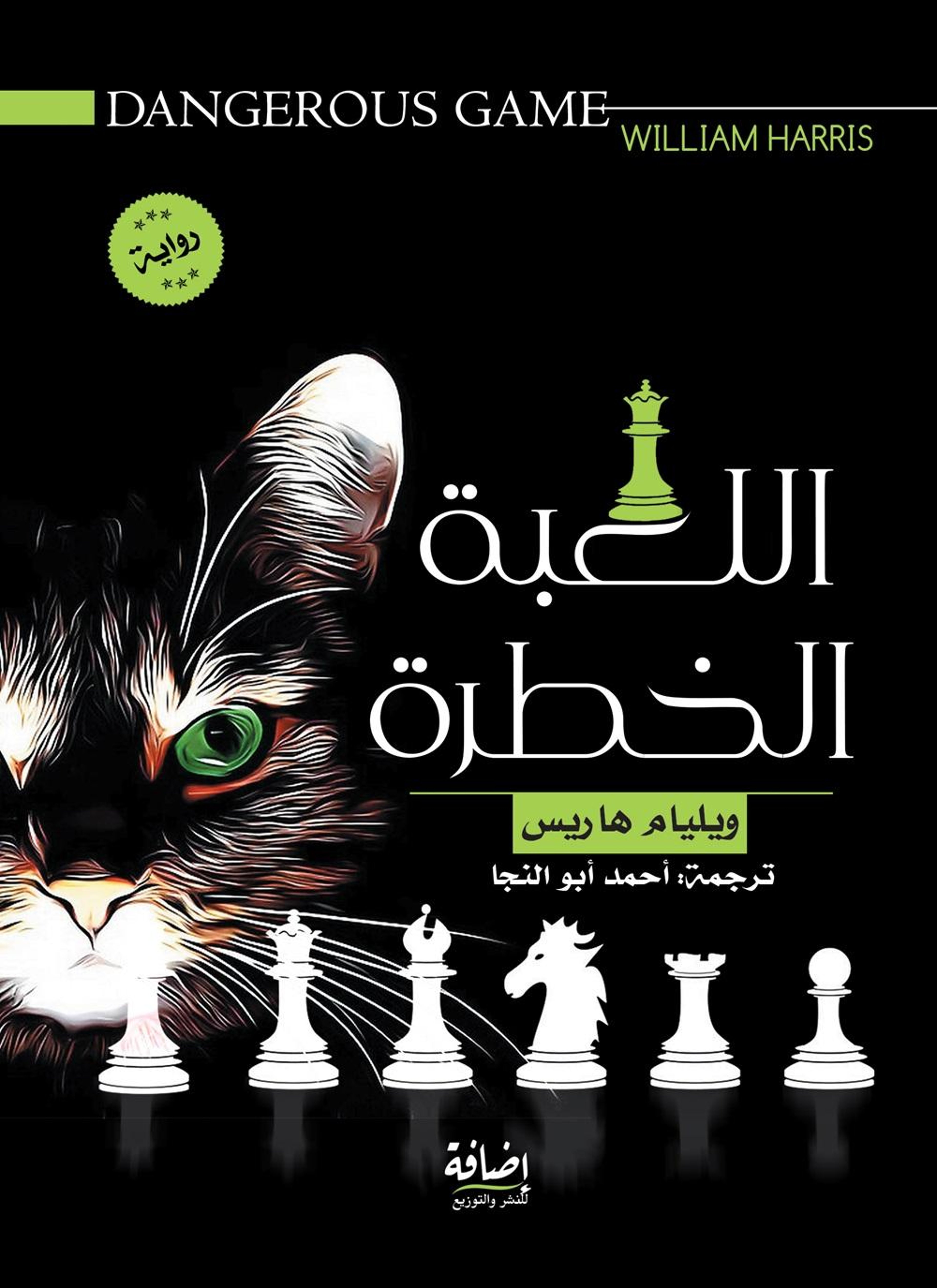 اللعبة الخطرة