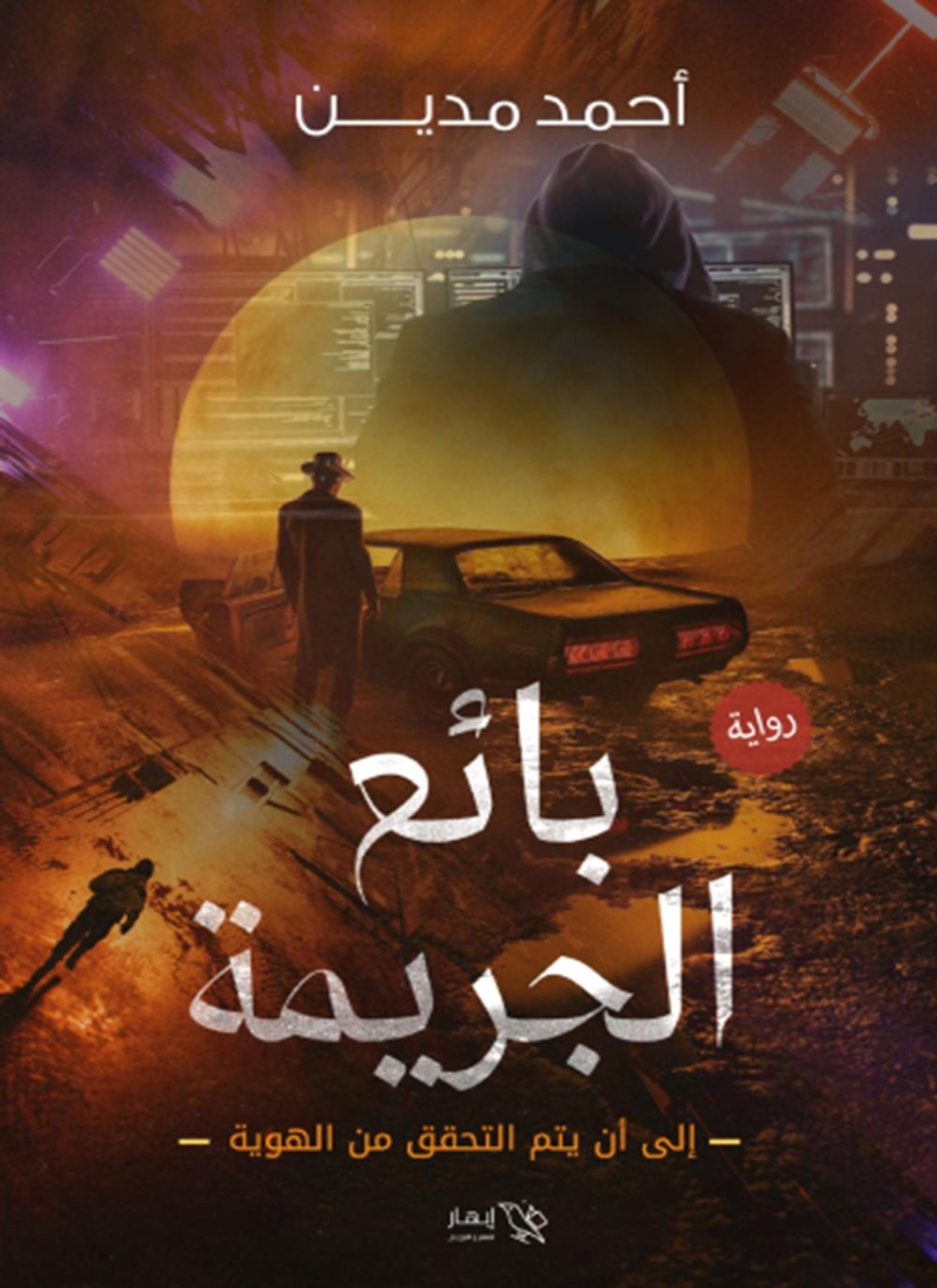 بائع الجريمة