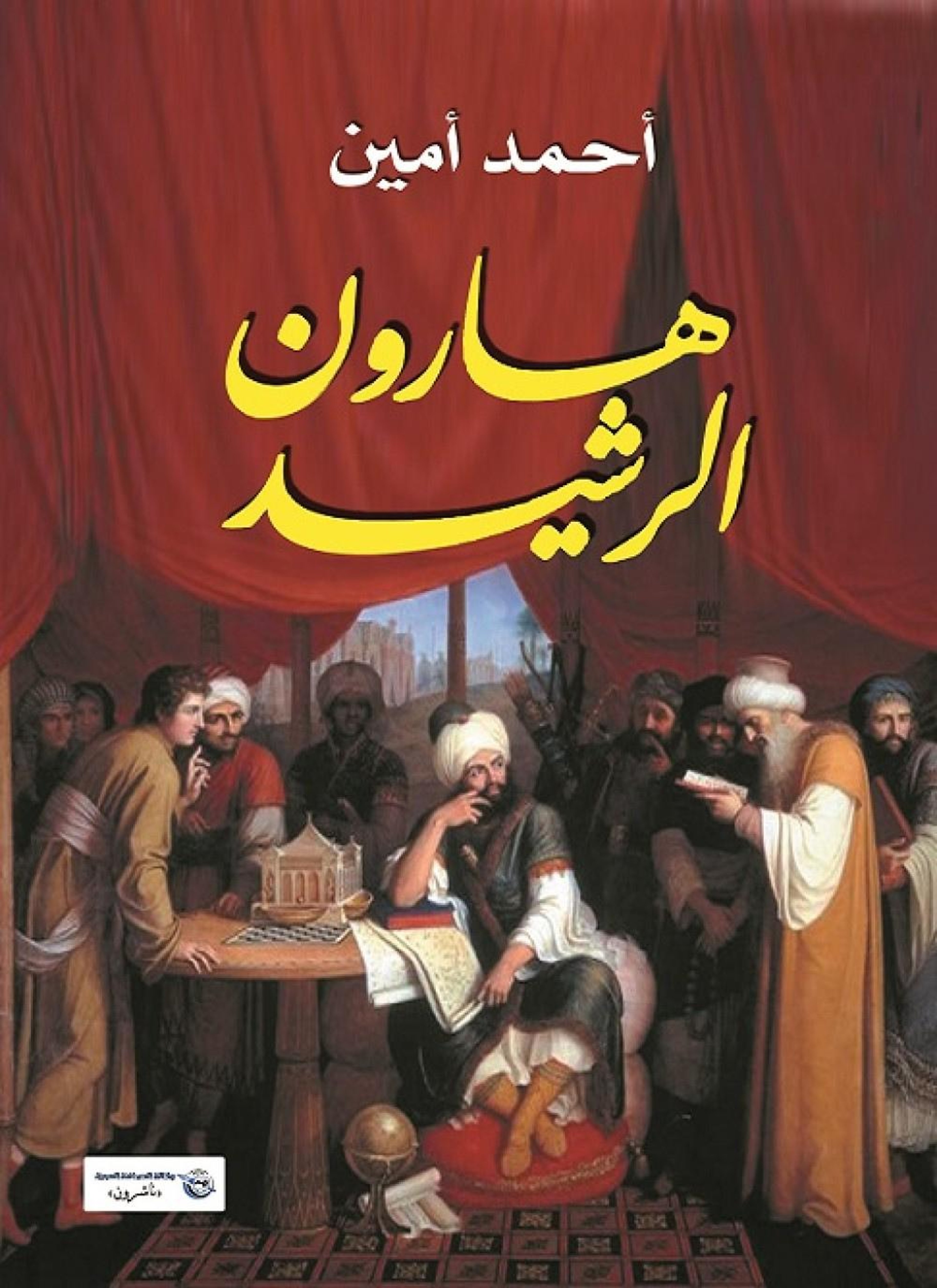 هارون الرشيد