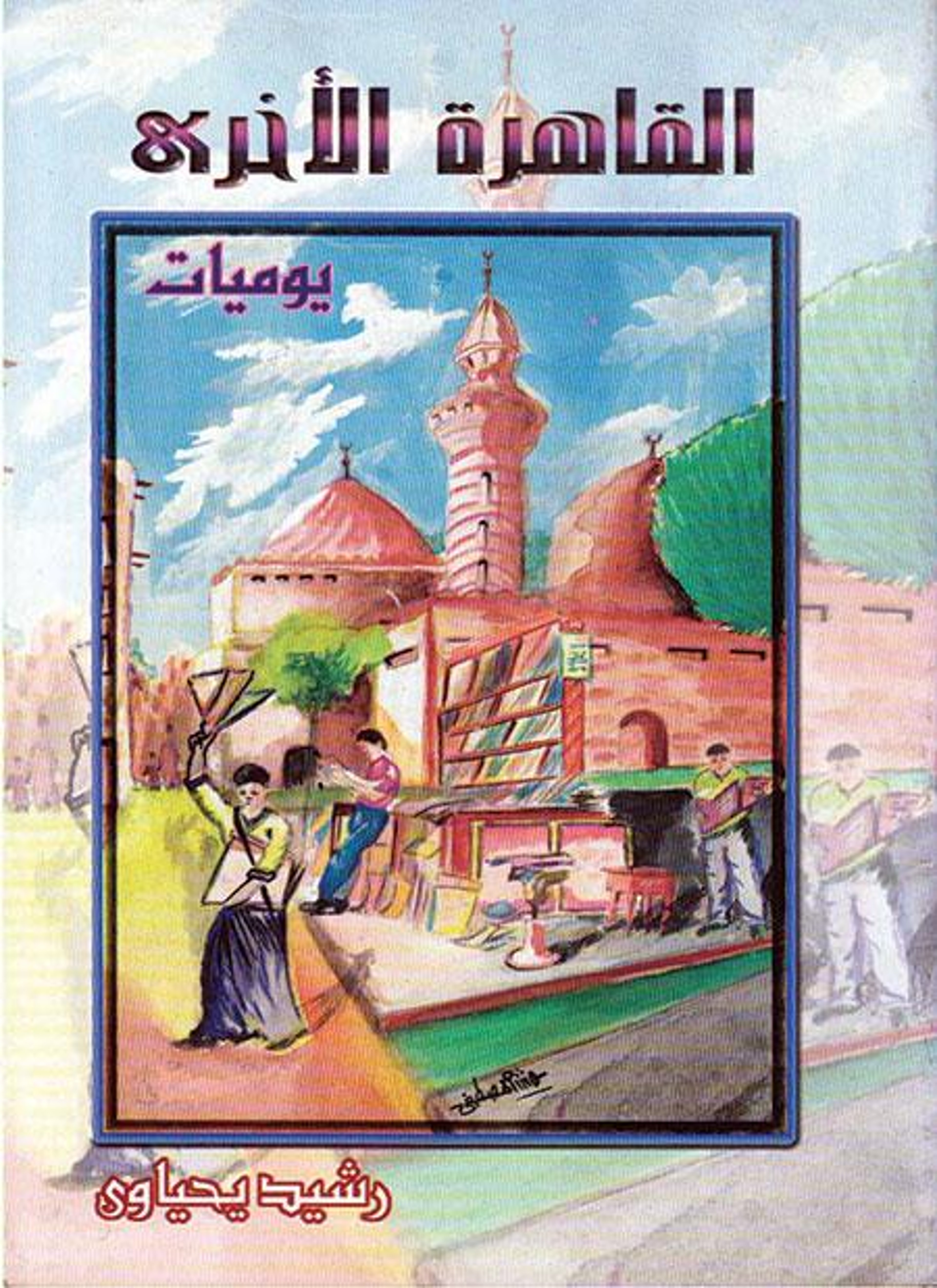 القاهرة الأخرى