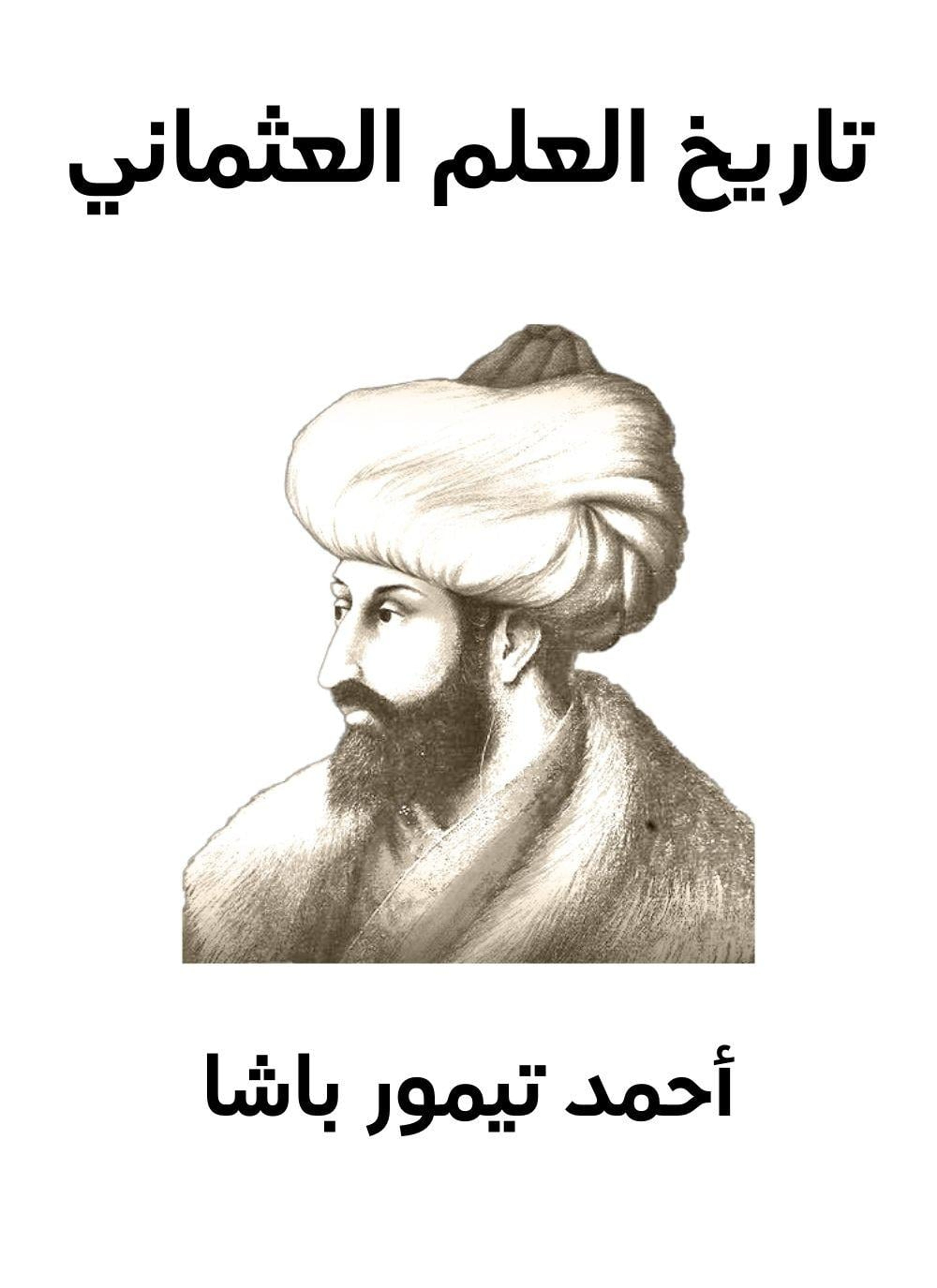 تاريخ العلم العثماني